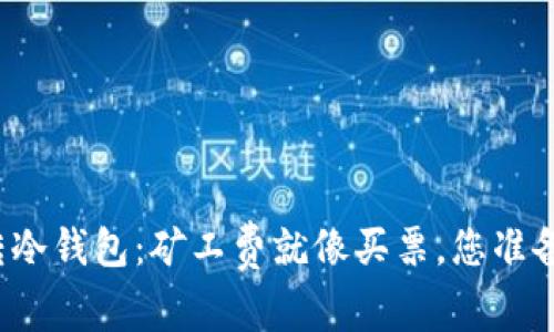 比特币转冷钱包：矿工费就像买票，您准备好了吗？