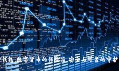 TP钱包：数字货币的保险箱
