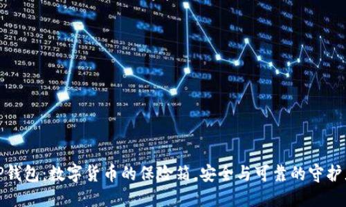 TP钱包：数字货币的保险箱，安全与可靠的守护者