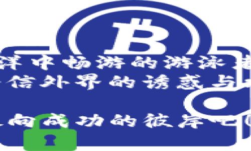   “TP钱包：在虚拟货币的海洋中，我们如何避开暗礁？” / 
 guanjianci TP钱包, 诈骗, 虚拟货币, 网络安全 /guanjianci 

引言：在虚拟货币的汪洋大海中，如何扬帆起航？
在这个数字化的时代，虚拟货币犹如大海中的宝藏，吸引着无数投资者的目光。然而，正如海洋中暗藏的暗礁与风暴，TP钱包等数字钱包同样存在潜在的风险和骗局。谁还没点小烦恼呢？本文就带您一起探讨TP钱包诈骗案的深潜背后，以及我们该如何理智地在这个虚拟的海洋中扬帆起航。

第一部分：什么是TP钱包？
TP钱包，作为一种便捷的数字资产管理工具，犹如一个为您保管财富的金库。用户可以通过TP钱包进行各种虚拟货币的存储与交易，方便而快捷。但当泳者在水中畅游的时候，却很容易忽视水中的暗流。TP钱包背后的技术支持与安全机制，让它在许多人心中占有重要位置。
但信息的不可控性，无形中也让我们暴露在风险之中。在具体分析TP钱包诈骗案之前，我们先来看看数字货币的运作如何，以及它是如何成为诈骗者眼中的“美味蛋糕”的。

第二部分：虚拟货币的吸引力与风险
自比特币问世以来，虚拟货币越来越受到追捧。从一开始的“黑科技”，到现在成为主流投资选择，任何有点投资意识的人似乎都想在这一波浪潮中找到自己的定位。就像那句耳熟能详的话：“机会总是留给有准备的人”，可惜的是，机会也常常伴随着陷阱。
在这份吸引力下，很多不法分子利用虚拟货币的技术盲区，设计出各式各样的骗局。诈骗者如同潜伏在暗礁中的鲨鱼，以诱人的“投资收益”吸引无知的小白进行投资，随后展开一系列利用人性弱点的群体性诈骗。而TP钱包，作为存储虚拟币的工具，很容易成为诈骗行动的载体。

第三部分：TP钱包诈骗的具体案例
在某个阳光明媚的下午，A君正在看关于虚拟货币投资的文章，忽然看到有人在评论区提到TP钱包，称其是“稳赚不赔”的投资方式。随后，他点进了一个看似正规的投资网站，注册了TP钱包，并且完成了充值。可过了一会儿，A君发现自己㓗不到钱，连个网站的登录页面都打不开了。难道这就是传说中的“线上金融快车道”吗？
这个案例并非个例，通过调查可以发现，类似的诈骗事件屡见不鲜。诈骗者往往会利用社交媒体、论坛、甚至客服热线，设计出光鲜亮丽的投资方案，诱导用户进行操作。而在您为眼前的“金光闪闪”所迷惑之际，您的资产已经悄然被转走。这不禁让我们反思：如何才能远离这些虚拟伤害？

第四部分：如何识别TP钱包诈骗？
面对层出不穷的骗局，识别诈骗的能力如同游泳者必须具备的水性。在这里，我们为您提供几点实用的建议：
ul
    listrong提高警惕性：/strong任何听起来过于完美的投资机会，背后往往都隐藏着不可言喻的风险。记住，收益永远与风险并存。/li
    listrong选择正规的交易平台：/strong在使用TP钱包之前，务必确认其合法性和用户评价。正规的平台注册程序通畅，不会要求提供过多隐私信息。/li
    listrong二次验证每笔交易：/strong每当您进行交易时，务必进行二次确认。小心那些声称“紧急”的交易，不要成为上当交学习费的受害者。/li
    listrong关注群体反应：/strong在选用某款数字钱包之前，先关注一下用户的反馈。一个合理的社群反馈，往往能为您的决策提供重要的参考信息。/li
/ul

第五部分：如何保护自己在数字资产投资中？
面对数字资产的浪潮，我们不能一味地止步不前，但如何保护自己有几点要考虑：
ul
    listrong教育自我：/strong加强对数字资产和区块链技术的学习，成为一名理性的投资者，而不是盲目跟风的“小白”。在信息时代，知识才是抗风险的最佳武器。/li
    listrong使用强密码：/strong在开设TP钱包时，使用强密码并定期更换，同时启用双重身份验证，增强安全防护水平。/li
    listrong备份信息：/strong定期备份您的钱包信息，包括密钥、恢复助记词等，保护个人资产避免因遗失或被盗造成的损失。/li
    listrong灵活应变：/strong在投资过程中，灵活应变是防止损失的关键。及时审视自己的投资组合与市场变动，调整自己策略，避免在某一时间段一味追求高回报。/li
/ul

第六部分：总结与展望：安全的虚拟货币之旅
在这个充满机遇与挑战的数字化时代，TP钱包及其他虚拟货币工具的出现为我们的生活带来了便利。然而，风险同样不可忽视。我们设想一下，一个在海洋中畅游的游泳者，只有在熟悉水性和安全机制的情况下，才能更加自信地应对海洋的挑战。
为确保我们在虚拟货币投资这条充满勇气与挑战的道路上行稳致远，务必结合自身的实际情况、市场情报，善于学习与反思。同时，也要保持警惕，避免轻信外界的诱惑与攻击。我们相信，经过不断的学习与实践，您一定能乘胜追击，成功实现资本增值的梦想。

所以，亲爱的读者，捧着这篇文章的同时，是不是也在思考下次投资时如何避免被“鲨鱼们”吞噬呢？让我们在这个虚拟货币的海洋中，扬起安全的风帆，驶向成功的彼岸吧！