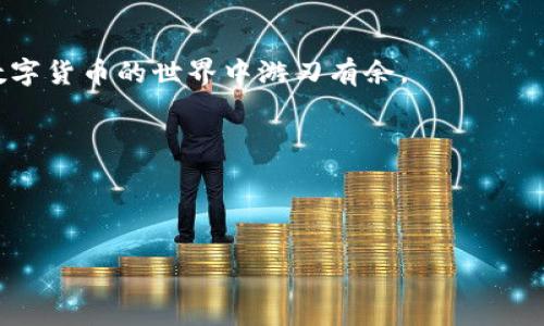 为了查看欧意（区块链或数字钱包）的钱包地址，首先需要理解钱包地址的概念和如何安全地管理它，接下来我将详细介绍查看钱包地址的步骤以及一些相关注意事项。

### 什么是钱包地址？

钱包地址类似于我们现实生活中的地址，它是一个用于接收和发送数字资产（如加密货币）的唯一标识符。一般来说，钱包地址是由一串字母和数字组成的代码，用户之间通过这个地址进行交易。对于不同种类的钱包（热钱包、冷钱包等），钱包地址的格式和生成方式可能略有不同。

### 如何查看欧意的钱包地址？

步骤一：确定你的钱包类型

查看钱包地址的第一步是确认你使用的是哪种类型的钱包。一般来说，数字钱包有以下几种：

ul
  li热钱包：在线钱包，方便快捷，但安全性相对较低。/li
  li冷钱包：离线钱包，更安全，但使用时需要额外步骤。/li
  li硬件钱包：物理设备，安全性高，适合大额资产存储。/li
  li软件钱包：安装在电脑或手机上的应用，使用方便。/li
/ul

步骤二：打开你的钱包应用

找到你所使用的欧意钱包应用程序，登录你的账户。通常在首页或者账户界面，会清晰地显示你的钱包地址。

步骤三：查找钱包地址

在钱包应用中，一般会有“我的账户”或“收款”选项，点击进入。在这个页面中，你将会看到一组字母和数字组成的钱包地址，通常情况下，旁边还会有“复制地址”的按钮，方便你一键复制。

步骤四：备份钱包地址

为了避免丢失，建议你在安全的地方进行备份。可以将钱包地址写下来，也可以使用笔记软件来保存。谁还没点小烦恼呢？丢失钱包地址就像丢了身份证，感觉整个人都无家可归。

### 注意事项

保持安全，防止钓鱼

网络上有很多骗子，假冒钱包地址进行钓鱼攻击。所以一定要确保你访问的官方网站或钱包应用是可靠的。在输入钱包地址进行交易时，一定要仔细核对，避免因地址错误造成资产损失。

定期检查钱包地址

为了保证资产的安全性，定期查看并保管好你的钱包地址是非常必要的。有些钱包应用会定期生成新的地址，降低隐私泄露的风险。

### 结语

总的来说，查看欧意钱包地址并不复杂，关键在于选择合适的钱包类型和保持警惕。希望以上步骤能够帮助到你，让你在数字货币的世界中游刃有余。

### 相关关键词

钱包地址, 欧意钱包, 查看钱包地址, 数字货币/guanjianci

尊重您的请求，如果您还有其他问题或需要进一步的信息，请随时告诉我！