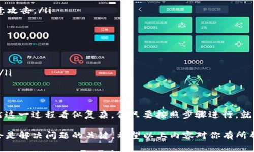 将U币（或其他加密货币）从交易所提取到冷钱包是确保你的资产安全的一种重要方式。下面是将U币提取到冷钱包的步骤和需要注意的事项。

什么是冷钱包？
冷钱包是一种离线存储加密货币的方法，通常是硬件钱包或纸钱包。与在线钱包相比，冷钱包不连接到互联网，这大大降低了黑客攻击的风险。无论是小额投资者还是大额投资者，使用冷钱包作为长期存储方案都是一种明智之举。

U币提取的基本流程
如果你决定将U币从交易所提取到冷钱包，可以按照以下步骤进行：

ol
listrong准备你的冷钱包：/strong确保你的冷钱包已经设置好，并且备份好相关的私钥或恢复种子。这一步是资产安全的关键。/li

listrong登录交易所账户：/strong使用你的账户凭证登录到你所使用的加密货币交易所。确保你在安全的网络环境下执行这一步。/li

listrong找到提币功能：/strong在账户面板中，寻找“提币”或“提现”选项。这通常在“资产管理”或“资金管理”下可以找到。/li

listrong选择U币并填写提币地址：/strong选择你要提取的U币，并在相应的提币地址框中输入你的冷钱包地址。务必确保地址输入无误，因为交易一旦确认将不可逆转。/li

listrong确认提币金额：/strong输入你想要转移的U币数量。你还需要注意交易所可能收取的提币费用。/li

listrong进行安全验证：/strong很多交易所会要求进行安全验证，例如短信验证码或电子邮件确认。这是为了保护你的资产安全。/li

listrong提交提币申请：/strong确认所有信息无误后，提交你的提币请求。你将会收到一封确认邮件或通知，提醒你检查提币状态。/li

listrong查看转账状态：/strong根据区块链网络的状况，提币可能需要几分钟到几小时的时间。你可以使用区块链浏览器来跟踪你的交易。/li
/ol

注意事项
提取U币到冷钱包的过程中，有几个关键点需要注意：

ul
listrong确保安全：/strong在进行任何交易之前，确保使用强密码和双重认证，保护自己的账号不被恶意攻击。/li

listrong核对地址：/strong提币地址一定要确保准确，任何错误都会导致资金永久丢失。/li

listrong了解费用：/strong不同交易所的提币费用差异可能较大，最好预先了解这些信息。/li

listrong保持更新：/strong加密货币市场变化很快，持续关注相关新闻和变动，做好相应的调整和准备。/li
/ul

总结
将U币提取到冷钱包是保护个人资产的重要手段，尤其是在市场波动较大或黑客攻击频繁的情况下。虽然这一过程看似复杂，但只要按照步骤进行，就可以轻松完成。同时，保持警惕、了解市场动态、定期检查冷钱包安全性，也是保障你的投资安全的好习惯。

当然，人人都有点小烦恼，例如：我提的U币为什么还没到账呢？这时候，保持耐心，去查找交易记录，可能会是解决问题的关键。希望以上内容对你有所帮助，记得在加密货币的世界里，安全第一哦！