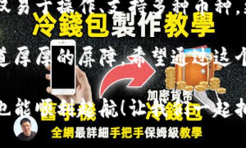 biao ti/biao ti TP冷钱包使用教程：像拥有一把给你财产安全加锁的魔法钥匙 /biao ti

 冷钱包, TP钱包, 加密货币, 加密资产 /guanjianci

 什么是TP冷钱包？ 
 在数字货币的世界里，安全和便捷性往往是交易者的两大关切。而TP冷钱包就像一把给你的加密资产上锁的魔法钥匙，能让你在保护资产的同时大方地展示你的数字财富。 

 冷钱包是指不直接连接到互联网的加密钱包，它可以有效地隔离你的加密货币资产与网络的风险，就像把你的贵重物品放在一个安全的保险箱中，而不是随意地放在你的办公桌上。 

 TP冷钱包的基本概念和优势 
 在使用TP冷钱包之前，让我们先了解一下它的基本概念和优势。 

 首先，TP冷钱包是一款支持多种加密货币的硬件钱包，能够有效地保护用户的私钥，防止黑客攻击和病毒侵袭。这就像是给你的银行账户装上一个严密的保险柜，只有你知道钥匙在哪里。 

 其次，这款冷钱包的使用非常方便，不需要担心密码丢失或被盗。用户可以通过简单的备份机制，确保自己的资产始终在安全状态下。这就像是你总能找到那把熟悉的房门钥匙，无论你在哪里。 

 如何设置和使用TP冷钱包？ 
 现在我们来看看，如何设置和使用TP冷钱包，确保你的资产安全。请准备好一份小零食，伴随这个过程可能会需要一些耐心，但相信我，结果会非常值得。 

h4 第一步：打开包装，检查设备 /h4
 拆开包装，你会看到你的TP冷钱包和一些配件。就像是打开一盒巧克力，期待那份美味的同时，也要检查一下包装里是否完整。有时候，最美味的部分总是在外面的包装之下。 

h4 第二步：连接电脑，下载软件 /h4
 同样如同读一本新书，你需要先打开它，浏览一番。在运行TP冷钱包之前，首先要将它连接到电脑，并下载相应的钱包软件。此时可以泡杯茶，静候软件安装完成。 

h4 第三步：创建新钱包 /h4
 软件安装完成后，请选择创建新钱包选项。在这一步，你需要为钱包设置一个强密码。那可是给这把“魔法钥匙”的独一无二的钥匙，让人无法破解！当然，记住这个密码很重要，没准你会想着“谁还没点小烦恼呢？”后悔自己没记住呢！ 

h4 第四步：备份助记词 /h4
 创建新钱包后，系统会生成一组助记词，确保你在纸上仔细记录下来。千万不要把它保存在数字设备上，那样就像把钥匙放到了被盗的房间里，这可不划算！用纸和笔记录下这组助记词，存放在绝对安全的地方。 

h4 第五步：转入加密货币 /h4
 这一步骤是最令人期待的——把加密货币存入你的冷钱包。在钱包软件中找到“接收”选项，生成你的地址，然后将所需的加密资产转入TP冷钱包。就像是把你的财产安全地放进一个收藏柜中，再也无需担忧丢失。 

 冷钱包的安全性与常见问题解答 
 使用TP冷钱包固然方便，但用户常常会有一些关于安全性的问题。这里有一些常见问题，让我们来一一解答。 

h4 问：TP冷钱包真的安全吗？ /h4
 答：当然，TP冷钱包是通过严谨的技术手段构建，以确保用户资产的安全。其私钥存储在离线状态，极大地降低了被黑客攻击、病毒侵袭的概率，也就像是把珍贵的珠宝放入了精致的保险柜。 

h4 问：如果丢失TP冷钱包怎么办？ /h4
 答：就像丢失了房屋钥匙时的无奈，冷钱包一旦丢失也会使你感到焦虑。幸运的是，如果你在设置初期备份了助记词，就能通过助记词来恢复钱包和资产。如果你把助记词藏得严实，那么几乎可以抵御任何风险。 

h4 问：我能在TP冷钱包中存放所有加密货币吗？ /h4
 答：TP冷钱包支持多种主流加密货币，但不是所有资产都有支持。使用前，先确认你的目标资产是否在支持列表中，这就像选购巧克力时查看成分表一样，确保合适自己口味。 

 结语：选择TP冷钱包的理由 
 总而言之，TP冷钱包是确保你加密资产安全的绝佳选择，犹如你身旁一直守护着的那把魔法钥匙。不仅易于操作、支持多种币种，更加注重私钥的安全性，让你在加密货币的世界中畅享无忧。 

 随着数字货币的普及，安全问题也愈发重要。TP冷钱包的安全防护措施，无疑为加密交易者提供了一道厚厚的屏障。希望通过这个教程，你能够高效、愉快地享受加密货币的魅力。 

 总有一种让你担心的事情在后面默默等待，但只要你学会了如何使用TP冷钱包，资源安全无忧，投资也能顺利起航！让我们一起拥抱这份数字财富，享受未来带来的无限可能。 