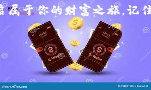 iPad上的TP钱包：虚拟币的神奇宝藏

biati在iPad上畅游虚拟货币的奇幻世界，TP钱包助你踏上财富之旅！/biati

TP钱包, iPad, 虚拟货币, 数字钱包/guanjianci

---

引言：神奇的数字世界之旅

在这数字化飞速发展的时代，虚拟货币已如同现代的金矿，越来越多的人开始探险这个崭新的领域。而TP钱包就像一把闪闪发光的钥匙，能够打开那些大门，带你进入这个充满未知与机遇的世界。通过你的iPad，你可以随时随地管理你的虚拟资产，仿佛掌握了一份无限的财富。谁还没点小烦恼呢？我们都会有些头疼，要如何找到一个安全又方便的地方来存放虚拟货币，TP钱包无疑是一个不错的选择。

什么是TP钱包?

首先，我们来探讨一下什么是TP钱包。它是一个支持多种币种的数字钱包，用户可以通过它进行资产管理、转账、兑换等操作。想象一下，TP钱包就像你信任的银行，但并不是那些长时间排队、手忙脚乱的地方。在TP钱包中，所有操作都是便捷的，简单的几步，你就能自在地操控你的资产，仿佛在轻松地玩一场小游戏。

iPad与TP钱包的完美结合

 iPad以其大屏幕和流畅的操作体验给用户带来了无与伦比的享受。使用iPad访问TP钱包，就像是在宽广的画布上自由挥洒色彩。你可以直观地查看自己的资产，进行交易，一切操作尽在掌握。同时，iPad强大的处理能力保证了TP钱包的流畅运行，相比手机的小屏幕，它能让你更清晰地洞察每一笔交易的细节。

为何选择TP钱包?

或许你会问：“那么多数字钱包，为什么偏偏选择TP钱包呢？”首先，TP钱包的界面设计，几乎没有学习曲线。即使你是个虚拟货币的新手，几分钟内你就能熟悉它的操作，甚至可以用它给朋友发送虚拟币，哪怕是你正在等待咖啡的间隙，也能轻松实现。

TP钱包的安全性

安全性是虚拟货币管理中至关重要的因素。TP钱包如同你的保险箱，拥有严格的安全措施。它采用了多重加密技术，确保你的资产安全无虞。即使是网络黑客也难以撼动它的防线。同时，TP钱包还提供冷热钱包选项，让你在存储大额资产时更为灵活。

如何在iPad上安装TP钱包

安装TP钱包就像是一场轻松的游戏，简单又愉快。首先，你需要在App Store中搜索“TP钱包”，点击下载并安装。然后，打开应用并进行注册，你就能开始你的虚拟财富之旅了。

当你打开TP钱包时，系统会引导你进行设置，包括设置安全密码、备份助记词等。记住，助记词就像是你的小秘密，千万不要随意外泄哦！在这个数字时代，保护好自己的资产就像保存家传宝藏一样重要。

用TP钱包进行交易

一旦你在TP钱包中存入了资产，便能够开始各种有趣的交易。你可以直接将币种发送给朋友，或者用它进行购买。想象一下，和朋友一起聚餐时，你们可以用虚拟货币为美食买单，着实让人兴奋！当然，使用TP钱包转账时，操作步骤也是十分简单的，像在捏面团一样轻松。

TP钱包的多功能

TP钱包不仅仅是一个存钱的地方，它还是一个多功能的投资平台。通过TP钱包，你可以参与到各种新产品的发布、投资项目的筹备中，甚至是在合适的时机进行投资。就像我的好朋友小明，他总是会在朋友聚会时分享当下的投资热潮，让大家一同受益。

轻松管理你的财富

在TP钱包中，你能够轻易地查看自己的资产总额、单种币的变动情况。这就如同在市场上闲逛，你只需看一眼，就能清楚自己拥有什么，变动情况如何。每次打开TP钱包，就像打开一扇窗，清新的空气和阳光都会洒满你的心房，让你对未来充满期待。

社区与支持

每个平台都有自己的社区，TP钱包同样。使用TP钱包的用户可以通过各种方式交流、分享经验。而且，TP钱包的客服团队非常友好，对于任何问题都乐于解答，就像旧时邻居间的亲切交流。也许你会在社区中遇到志同道合的朋友，一起探讨最新的虚拟货币动态，让你的投资之旅更加丰富多彩。

理性投资与趣味

最后，虽然虚拟货币的世界充满诱惑，但理性投资始终最为重要。在欢享投资乐趣的同时，我们也要保持警觉。不要跟风、盲目追随，冷静投资才是王道。正如你在超市购物，面对五光十色的商品，也要捂住口袋，精打细算，选择最适合自己的产品。

总结：开启财富之旅

通过iPad上的TP钱包，你将能够轻松进入虚拟货币的奇幻世界。它的便捷性、安全性和多功能，让你能够在这个数字资产的海洋中游刃有余。在享受便捷和趣味的同时，也不妨理性投资，开启属于你的财富之旅。记住，生活就像一场游戏，发挥创意与激情，或许明天的你就会收获意想不到的惊喜！对了，快去下载TP钱包吧，未来的富翁，或许就是你哦！

---

希望以上内容能够帮助到您，若有其他需求，请随时告诉我！