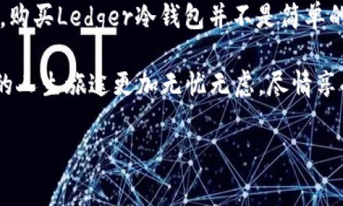   把你的财富藏在保险箱里：Ledger冷钱包购买指南 / 
 guanjianci Ledger冷钱包, 数字货币, 安全存储, 虚拟资产 /guanjianci 

引言：为什么选择冷钱包？
在数字货币的世界中，用“投资”这个词来形容自己的资产，仿佛我们正在参加一场时光机之旅，穿梭在疯狂的市场波动中。如果你刚刚开始接触比特币或以太坊，你可能和我一样，充满期待，但又有点小紧张。谁还没点小烦恼呢？尤其是在存储你的虚拟资产时，冷钱包显得尤为重要。

冷钱包，就像一个不受干扰的保险箱，能安全地保护你的数字钱财，避免了那种“我今晚要做的事情就是试图找回被黑客偷走的钱”的焦虑感。今天，我们就来聊聊Ledger冷钱包的购买，以及如何让你的小财富在这里安全栖息。

什么是Ledger冷钱包？
想象一下，你的币就像是一个个小精灵，守护着你的财富。有了Ledger冷钱包，这些精灵可以在你的手中安稳入睡，而不是在热钱包里到处串门，甚至冒险在网络上“夜游”。Ledger是一家受欢迎的硬件钱包品牌，不仅支持比特币，还支持数百种其他加密货币，是许多投资者的理想选择。

为什么选择Ledger？
在一堆琳琅满目的钱包中，Ledger犹如一位安静而强大的守护者，拥有着多重加密保护、用户友好的界面以及强大的存储能力。
ul
    listrong安全性：/strongLedger采用的是离线存储技术，确保私钥不在联网设备上，从而减少黑客攻击的风险。/li
    listrong多币种支持：/strong无论你是比特币的忠实粉丝，还是以太坊的狂热追随者，Ledger都能满足你的需求。/li
    listrong易用性：/strong即使你是个新手，也可以轻松上手，使用Ledger Live应用管理你的资产。/li
    listrong长久的声誉：/strongLedger成立于2014年，凭借其专业性和技术实力，赢得了信任。/li
/ul

如何购买Ledger冷钱包？
好的，既然你已经决定将这些小精灵安置在Ledger的保险箱里，我们就来聊聊如何购买。实际上，购买Ledger冷钱包的流程并不复杂，就像到超市里挑选新鲜的水果一样简单。

h41. 官方网站购买/h4
最安全、最靠谱的方式就是通过Ledger的官方网站。这里总有最新款式和优惠，同时购买后也能够享受到官方的售后服务。

h42. 第三方零售商/h4
如果你喜欢即刻上手的感觉，可以去当地的电子产品商店或电商平台搜索Ledger，确保选择那些信誉好的商家哦。不然，你的钱包可就像老虎的尖牙一样，刚吞下去就再也吐不出来了！

h43. 二手市场/h4
总有一些人在入坑时豪情万丈，而后却发现自己更喜欢泡面，而不是盯着电脑屏幕。因此，你可能会在二手市场上找到几款“几乎全新”的Ledger冷钱包。但这里要多一分谨慎，确保私钥未被使用哦！

购买后的设置和使用
你已经顺利找到并购买了Ledger冷钱包，接下来就是设置和使用的问题。

h41. 开箱和连接/h4
打开盒子，那一刻就像拆开一个节日礼物般兴奋。确认里面有Ledger Wallet设备、USB线、说明书等基本组成部分，然后将其连接到电脑。

h42. 创建PIN码/h4
设置一个安全的PIN码，别再用“1234”或“0000”这样的小把戏，除非你想把冷钱包变成“温暖”的钱包。这个PIN码将保护你的资产安全，有点像锁住你的小金库。

h43. 备份恢复短语/h4
在设置过程中，你将被要求生成恢复短语。将其写下来并妥且保存，不要放在显眼的地方。你的恢复短语就像你的小秘密，绝不能泄露给别人。

如何存储和发送数字货币
做好准备，你的小精灵们就要开始他们的旅程了！存储和发送数字货币是使用Ledger钱包的两大主要功能。

h41. 存储数字货币/h4
使用Ledger Live应用程序，你可以轻松地将数字货币转入钱包。只需几步，如同喝水般容易。选择币种，输入数量，确认转账就可以把你的资产安全转移到冷钱包中了。

h42. 发送数字货币/h4
有一天，当你决定与别人分享这份财富或将其兑换成现金时，发送数字货币也同样简单。在Ledger Live中，填上对方的钱包地址和发送的数量，确认后就可以释出你的数字精灵。

运维与安全建议
拥有Ledger冷钱包后，安全管理是不可或缺的一环。不想一不小心就变成“丢虎口”的主角吗？以下几点建议务必牢记：

h41. 更新固件/h4
定期检查并更新Ledger钱包的固件，以防止安全漏洞。更新就像给钱包穿上新衣，防止它被打扮得太过于“沧桑”。

h42. 不分享私钥/h4
私钥是您资产的钥匙，绝不允许他人知道。这就相当于让你的朋友把家里的钥匙借给不熟悉的人，听上去就有点可怕，对吧？

h43. 使用两步验证/h4
如果Ledger支持两步验证，坚决开启。在互联网世界，安全就像盾牌，别让黑客有任何可乘之机。

总结：冷钱包的魅力与责任
如今，Ledger冷钱包不仅仅是保护资产的工具，更是一种生活态度的表现。用它来存储你的数字财富，就像植物在土壤中生根发芽，持续增长。购买Ledger冷钱包并不是简单的消费行为，而是对资产安全的一种负责任的态度。

所以，亲爱的投资者们，记得这一点：安全存储，理性投资，你的未来值得更加稳妥的保护。用Ledger冷钱包把你的财富藏在“保险箱里”，让你的人生旅途更加无忧无虑，尽情享受投资的乐趣吧！别再担心黑客入侵，也不用再为那些“小烦恼”忧心忡忡。好好享受这段数字货币的旅程，你的小精灵将会用安全来回馈你！ 

想象一下，几个月后你可以在朋友圈里说：“我的数字资产稳稳的躺在Ledger里的保险箱里，你们呢？”这就是属于你的骄傲。