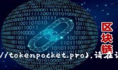 TokenPocket的官方网站域名是