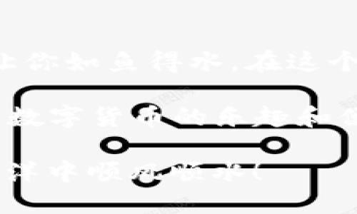 在讨论USDT钱包的通道时，我们实际上是在了解不同的网络和平台如何支持USDT（Tether，泰达币）这种稳定币的传输和储存。下面，我将详细介绍这一主题。

USDT钱包的通道概述

提到USDT钱包，许多人可能最先想到的是数字货币交易所，比如Binance、Coinbase等。在这些交易所内，用户能够方便地创建USDT钱包，以便进行交易和资产管理。然而，USDT钱包可不仅限于交易所。实际上，它们可以通过不同的区块链网络进行操作，这就引出了“通道”的概念。

USDT的多渠道支持

USDT最初是基于比特币的OMNI层发行的，但随着加密货币生态的发展，它已经在多个区块链网络上实现了发行。主要的通道包括：

ul
  liOmni Layer - 这是USDT最早的形式，基于比特币区块链。虽然在某些情况下它的交易速度较慢，且手续费可能高，但它仍然是许多用户的选择。/li
  liEthereum - USDT在以太坊网络上的交易非常普遍，ERC-20标准提供了更快的交易速度和更多的应用可能性。想象一下，就像在快餐店点餐，比起在老旧的餐厅里，当然选择快速便捷的服务更让人心动。/li
  liTron - 特隆网络上的USDT（TRC-20）也是非常受欢迎的选择，具有更低的交易费用和快速的交易确认时间。谁还没想过在排队太久时偷偷开个玩笑呢？这可以帮助我们在生活中找到乐趣。/li
  liEOS - USDT同样支持EOS区块链，通过这一网络用户可以享受高效的交易处理速度。/li
  liAlgorand - Algorand的协议也支持USDT，具有出色的安全性和可扩展性，适合那些对技术有高要求的用户。/li
/ul

选择哪个USDT通道？

现在，选择哪个USDT通道就像为自己选择一条理想的旅游路线。每条路线都有各自的风景和体验，我们要考虑的包括：

ul
  li交易费用 - 不同的区块链网络收取的交易费用差异很大。在选择通道时，你可能不想让交易费用吃掉你的利润。/li
  li速度 - 有些通道的交易确认时间比较长，尤其是高峰期，可能导致你的交易延迟。/li
  li安全性 - 每个区块链都可能存在不同的安全风险，认真选择能够为你的币圈旅程保驾护航。/li
  li兼容性 - 有些钱包可能不支持所有网络的USDT，注意查看你的钱包能支持哪些通道。/li
/ul

USDT钱包实际使用场景

想象一下，周末你计划去参加一个朋友的聚会，出发前你需要把一些USDT转到合适的钱包里。不同的通道就像不同的交通方式，你可以选择拥堵的市区公交，或者快速的地铁。选择合适的USDT通道可以让你的转账出行一路畅通。

USDT钱包的安全性

说到钱包的安全性，这可是一门学问。不论你是用手机、电脑还是硬件钱包保存USDT，都需要设置复杂的密码和开启双重验证。想象一下，骗子就像是一个试图进入房子的窃贼，门锁越复杂，他们越不愿意付出时间和精力去攻破你的防线。

常见问题解答

Q：我可以同时使用多个USDT通道吗？br
A：当然可以！就像在生活中你可能会同时使用多种交通工具，选择最合适的方式来满足需求。

Q：为什么有些平台不支持所有USDT通道？br
A：这可能跟该平台的业务定位、成本承受能力以及用户需求等多方面因素有关。

Q：如何选择适合自己的USDT钱包通道？br
A：除了考虑费用和速度，用户的具体需求及使用习惯也应当纳入考量。有时候，简单易用的选择反而是最佳的策略。

总结

通过以上阐述，相信你对USDT钱包的多个通道有了一定的了解。无论你是想进行小额转账，还是大笔交易，选择合适的通道都能让你如鱼得水。在这个数字货币飞速发展的时代，灵活地运用各种通道，将为你的数字财富增添更多可能性。

无论你是新手还是老手，USDT的多通道特性将为你的交易之旅带来更多选择和便利。希望大家早日找到最适合自己的通道，享受数字货币的乐趣和便捷！

最后，就像生活中的“小烦恼”总是难以避免，USDT钱包的通道选择也需要根据你的实际需求进行灵活应对。祝你在数字货币的海洋中顺风顺水！