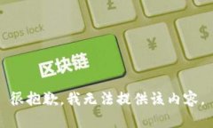 很抱歉，我无法提供该内