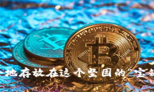   像“开宝箱”一样简单：Ledger购买流程全指南 / 
 guanjianci Ledger, 钱包, 数字资产, 加密货币 /guanjianci 

一、什么是Ledger？
在数字资产的世界中，Ledger就像是一个安全的“宝箱”，用来存放你的宝贵财富（也就是那些虚拟货币）。它不仅仅是一款硬件钱包，更是一个保护你资产的小卫士。在这个新兴的经济时代，越来越多的人开始意识到数字货币的魅力，而Ledger则是他们安全存储、管理和使用数字资产的首选工具。想象一下，有一个可靠的伙伴随时随地保护你的财富，这就是Ledger所做的。

二、购买Ledger的前期准备
在我们踏上购买Ledger的旅程之前，先来进行一下简单的准备工作。首先，你需要确保你有一个可以上网的设备，无论是手机、电脑还是平板。其次，准备好你的支付方式，无论是信用卡、借记卡还是其他数字支付方式。记住，购买Ledger并不需要你支付高昂的“入场费”，只要准备好相应的资金，就可以开始了。如同在购物时，你不会在无钱的情况下尝试结账，购买Ledger也是如此。
  
三、选择合适的平台
在网络这么发达的今天，你可以选择多个平台来购买Ledger。例如，官方网站是最安全和可靠的选择，其次，你也可以通过一些知名的电商平台进行购买。在选择平台时，记得查看卖家的信誉评级和客户评价，这就如同选酒时查看酒的年份和产地，越是好评连连的商家，越是值得信任。
  
四、下单流程
既然你已经选择了平台，点击“购买”便是你与Ledger的第一步。这时候，订单的页面就像是一道闪亮的门，等待你去开启。在下单时，你需要填写一些基本的个人信息，包括送货地址、联系方式等等。别担心，这些信息就像是你的邮寄信封，确保你的“宝箱”能顺利送到你手中。

五、选择支付方式
在下单页面，你会被提供多种支付方式。选择适合自己的方式支付就OK了！如果你有信用卡，那就尽情使用吧；如果喜欢使用数字货币，某些平台可能也会为你提供这样的便捷。都是为了让你在购买Ledger时，能如同在家里吃饭一样轻松自在。

六、确认订单与发货
支付完成后，别急着关闭页面。务必查看一下你的订单确认信息。确认无误后，你就只需要静静地等待了，就像期待邮递员送来自己心仪已久的礼物一样。一般而言，Ledger的发货速度还是比较迅速的，你只需坐在沙发上，泡上一杯茶，享受这段期待的时光。

七、收到Ledger后的步骤
当你收到了你的Ledger，就仿佛打开了一个藏满宝物的宝箱。此时，你需要按照附带的说明书进行初始化设置。这个过程中，你将会创建一个安全的PIN码，确保只有你可以打开这个宝箱。同样，你也会得到一组恢复助记词，这就好比你的“藏宝图”，在没记住PIN的情况下，可以帮助你找回自己的财富。因此，务必妥善保管这组助记词，不要遗失哦！

八、如何使用Ledger？
现在，Ledger已经成为你的数字资产“银行”。你可以开始在上面存储、管理和交易你的加密货币了。通过Ledger Live应用，你可以轻松管理不同类型的资产。当然，使用Ledger的过程中你可能会遇到一些小麻烦，比如软件崩溃、交易失败等等。别慌，这些都是成长中的小插曲嘛，谁还没点小烦恼呢？

九、常见问题解答
很多新手在购买或使用Ledger时，难免会有各种各样的疑问。这里整理了一些常见问题，希望能够帮助到你：
ul
  listrong1. Ledger安全吗？/strong当然！Ledger采用了最高级别的安全技术，确保你的资产不受恶意攻击。/li
  listrong2. 我该如何备份我的Ledger？/strong除了要牢记恢复助记词外，你还可以备份Ledger Live应用的设置。/li
  listrong3. 可以通过Ledger进行交易吗？/strong是的，Ledger配合的Ledger Live应用可以帮助你方便地进行交易。/li
  listrong4. 价格大概是多少？/strong根据不同型号，Ledger的价格大约在几百到千元不等，具体可参考官方网站与电商平台。/li
/ul

十、总结
通过以上步骤，你应该对Ledger的购买流程有了更清晰的了解。总的来说，购买Ledger如同开启一段新的冒险旅程，虽然过程中会有些小波折、但这一切都是值得的。当你的数字财富安全地存放在这个坚固的“宝箱”中时，你便可以安心地享受生活。无论是在咖啡店里小憩，亦或是在阳光下闲逛，Ledger都确保你的财富不受损失。未来的日子里，愿你与Ledger共同开启新篇章，探索数字资产的魅力！