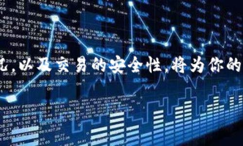 在TP钱包（Trust Wallet）中买币并支付矿工费其实是一个相对简单的过程。用户需要了解一些基本概念和步骤，才能顺利进行操作。以下是关于如何在TP钱包中购买加密货币并支付矿工费的详细说明。

TP钱包简介

TP钱包是一款用户友好的移动端钱包，支持多种数字货币的管理和交易。它的界面简洁，功能强大，适合初学者和专业用户。除了存储和交易功能外，TP钱包还提供了去中心化交易所（DEX）连接的功能，方便用户在平台上直接交易数字资产。

矿工费是什么？

在区块链交易中，矿工费（也称为网络费）是区块链网络为处理和验证交易所需的费用。每当你进行交易，如买币或转账时，你需要支付相应的矿工费，以激励矿工将你的交易包含在区块中。矿工费的高低会影响交易的处理速度，通常在网络拥堵时，矿工费也会相应上涨。

如何在TP钱包中支付矿工费

在TP钱包中，支付矿工费实际上是在进行交易时自动处理的。下面是购买币的步骤，以及如何支付矿工费的详细说明。

h41. 创建或导入钱包/h4

首先，你需要有一个TP钱包。如果你还没有，可以从应用商店下载并安装TP钱包。在打开应用后，你可以选择创建一个新钱包或导入已有钱包。如果选择创建新钱包，请记得妥善保存好助记词。

h42. 选择购买加密货币/h4

在TP钱包主界面上，点击“购买”或“交易”选项。接下来，选择你想购买的加密货币（如以太坊、比特币等）。选择后，输入购买金额。

h43. 选择支付方式/h4

TP钱包提供多种支付方式，如信用卡、借记卡或其他加密货币。如果你选择使用信用卡，系统会引导你输入支付信息。在这个过程中，理论上你只需关注你的购买金额，而矿工费会根据网络状况自动计算。

h44. 确认交易与矿工费/h4

在交易确认页面，你会看到购买的币种、金额和矿工费的详细信息。支付矿工费是一项必需步骤，确保交易可以被快速处理。如果你对矿工费的金额感到不满意，通常可以选择较低的手续费，但这可能导致交易延迟处理。

h45. 输入密码并完成交易/h4

确认所有信息无误后，输入交易密码进行确认。完成确认后，你的交易将提交到区块链网络，并在处理时自动支付矿工费。

支付矿工费的注意事项

在支付矿工费时，用户需要注意以下几点：

ul
    listrong网络状况：/strong在网络繁忙的情况下，矿工费会有所增加，建议选择适当的时机进行交易。/li
    listrong费用选择：/strong许多钱包允许用户自定义矿工费，低费用可能导致交易延迟，建议根据实际情况选择合理费用。/li
    listrong资产安全：/strong为保护资产安全，购买过程中请确保钱包处于安全状态，避免泄露私钥和助记词。/li
/ul

总结

在TP钱包中购买加密货币并支付矿工费是一个直观的过程。通过了解矿工费的概念和交易步骤，用户可以更有效地管理他们的交易，确保每笔交易顺利完成。

希望通过这篇指南，能够帮助你更轻松地在TP钱包上进行购买，并在享受数字货币世界的同时，避免不必要的小烦恼。毕竟，谁还没点小烦恼呢？

后记

随着数字货币行业的不断发展，越来越多的人开始关注和参与其中。当你在TP钱包中进行交易时，留意矿工费、网络状况，以及交易的安全性，将为你的数字货币之旅打下良好的基础。再加上一些幽默感和轻松的心态，或许你能找到更多乐趣！

希望以上内容能够帮助到你！如果对TP钱包或矿工费有进一步的问题，随时可以问我。