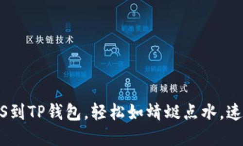 转账EOS到TP钱包，轻松如蜻蜓点水，速来了解！