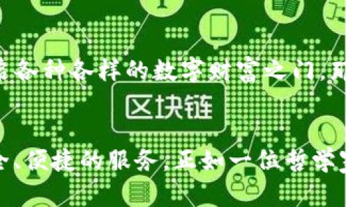   从0到1：探索TP钱包1.3.9版本的新世界 / 
 guanjianci TP钱包, 版本更新, 数字资产, 区块链 /guanjianci 

引言：数字资产的护航者
在当今这个数字化的时代，拥有一个可靠的钱包就像身边有一个值得信赖的保险箱，TP钱包就是这样一个守护数字资产的小精灵。随着技术的不断发展，版本更新总是让人心存期待，就如同每年春天的花开，总能带来新的惊喜。在这其中，TP钱包的1.3.9版本更是令人兴奋不已。这个版本不仅带来了诸多新功能，了用户体验，还在界面设计上进行了细致的打磨，像是在画布上轻轻一划，便生出了美妙的图案。

新版本的亮点：功能升级与用户体验
TP钱包1.3.9版本更新后，许多用户都如同发现了新大陆，兴奋不已。那么，它到底在功能上做了哪些改进呢？

h41. 增强安全性：数字财富的护城河/h4
在数字货币飞速发展的同时，安全性始终是用户最关心的话题。TP钱包此次更新，特别加强了对用户私钥的保护，从而构建出一道更为坚固的安全堡垒。想象一下，假如你的数字资产是一座金碧辉煌的城堡，那么TP钱包便是那巍峨的城墙，防止风险侵袭。

h42. 全新界面设计：如沐春风/h4
用户界面的设计就像一块吸引眼球的广告牌，这直接影响着用户的使用体验。新版本进行了全面的界面改版，整体风格更加，功能布局合理，用户在使用时如同在阳光明媚的春天里漫步，心情愉悦。无论是老用户还是新用户，打开TP钱包的那一刻，都会感受到焕然一新的气息。

h43. 多链支持：打破天花板/h4
版本更新后，多链的支持使得用户能够更自由地在不同的区块链之间转移资产，仿佛在数字资产的海洋中畅游自如。这不仅提高了资产的流动性，还为用户带来了更多的选择权与便利。谁还怕在浩瀚的数字资产海洋中迷路呢？TP钱包始终是你最亮眼的指南针！

h44. 更快的交易速度：效率的保证/h4
在数字资产的世界里，时间就是金钱。TP钱包1.3.9版本在交易速度上进行了，令用户在资产转移时几乎感受不到等待的无聊，就像是乘坐着时速飞快的高铁，稳稳地将你送向目的地。

用户反馈：来自“钱包住户”的心声
既然说到体验，不妨看看普通用户对TP钱包1.3.9版本的评价如何。无疑，这里有不少“钱包住户”的真实反馈，像是小区门口的公告栏，记录着每一个人的心声与故事。

h4用户A：轻松上手的好体验/h4
作为一个区块链的新手，用户A在体验了TP钱包1.3.9版本后，感慨：“操作简单，真是个好工具！以前总是担心搞不定，现在轻松很多，感觉就像学会了骑自行车，风驰电掣！”

h4用户B：安全感爆棚/h4
用户B将TP钱包的安全性赞不绝口：“更新后的安全系数让我倍感安心，仿佛自己的数字资产有了护身符，夜里也能安稳入睡，谁还怕盗贼来袭！”

h4用户C：多链支持的好处/h4
用户C开玩笑说：“现在跨链转账跟点外卖似的，一键搞定，没想到区块链的世界也能如此便捷，真心感谢TP钱包，简直是我生活中的‘超级搬运工’！”

在未来，TP钱包何去何从？
版本1.3.9的发布，标志着TP钱包在功能与用户体验方面都迈出了坚实的一步，但这并不是终点。我们不禁问，未来的TP钱包又将带给我们怎样的惊喜？

h41. 继续用户体验/h4
或许，未来TP钱包可以尝试更加人性化的交互设计，比如通过AI智能客服来解答用户的疑惑，而不是让用户在FAQs中“遨游”。想想，有一天，打开TP钱包，看到的可能不仅是数字资产，还有一个“智能小助手”在一旁热情地招呼，提供建议，那该是多么愉快的体验！

h42. 资产管理的智能化/h4
随着区块链技术的不断演进，资产管理也将向智能化迈进。设想一下，当你在TP钱包里，可以通过大数据分析、机器学习来管理自己的数字资产，这种新体验无疑将吸引更多用户的加入。

h43. 更多合作与支持/h4
在数字资产的世界中，合作是前进的动力。若TP钱包能够与更多的交易所、区块链项目合作，推出更多优惠和活动，那将无形中为自己的用户创造更大的价值。想象一下，握着时间的钥匙，开启各种各样的数字财富之门，那该是多令人期待！

结语：与TP钱包共赴数字资产的未来
TP钱包1.3.9版本成为了用户与数字资产之间的一座桥梁，让每一个使用者都能更加便捷地追寻自己的数字财富之旅。在新时代的浪潮中，TP钱包将不断探索新的可能，为用户提供更加安全、便捷的服务。正如一位哲学家所说：“生活不是等待暴风雨的过去，而是学会在雨中翩翩起舞。”让我们在数字世界中，与TP钱包一同舞动，迎接未来的无限可能吧！ /p