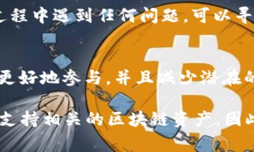 关于TP钱包（TokenPocket）是否能够收到LUNA空投的问题，实际上是与几个因素相关的，比如空投的具体条款、钱包支持的链、以及用户的操作步骤等。TP钱包作为一个多链数字资产钱包，通常可以支持多种区块链上的资产和空投，但仍有一些细节需要注意。

### 1. 什么是LUNA空投？
LUNA空投是一个基于某个特定条件而向持有者免费发放LUNA代币的活动。通常，这种空投会选择特定的用户群体，并可能要求用户在空投开始时持有某一种代币，或者在特定日期内进行某些操作。

### 2. TP钱包的兼容性
TP钱包支持多种主流公链，包括以太坊、币安智能链（BSC）等。如果LUNA的空投基于某种已被TP钱包支持的链，那么您的TP钱包就有可能接收到该空投。不过，最重要的是确保您的钱包版本是最新的，以便兼容所有最新的代币。

### 3. 参与空投的条件
每个空投都会有其特定的参与条件。例如，有些空投要求用户持有特定的代币或在某个特定的区块高度之前进行交易。此外，某些空投甚至可能要求用户完成特定的任务，比如在社交媒体上转发信息。

### 4. 如何检查是否能收到空投？
首先，您可以访问相关项目的官方网站，查看关于LUNA空投的具体消息或者公告。如果您符合条件，并且在TP钱包中已经持有符合要求的资产，那么您很可能会收到空投。

### 5. 资产安全性
在参加任何空投时，资产的安全性是第一位的。务必确保您使用的是官方的TP钱包应用，避免通过非官方渠道下载，以免造成资产损失。一些钓鱼网站常常会伪装成正常网站来骗取用户的私钥和资金。

### 6. 小贴士：保持关注
空投活动的时间往往是比较短暂的，因此建议您定期关注相关的社区、社交媒体以及官方公告。如果您在参与萎缩过程中遇到任何问题，可以寻求社区的帮助，也可以查看使用教程。

### 7. 最后的建议
在参与LUNA空投或任何其他数字货币的活动时，确保了解所有相关的条款和条件。详细阅读空投的指南，有助于您更好地参与，并且减少潜在的风险。记得“投资有风险，入市需谨慎”，这一原则在数字货币领域同样适用。

通过以上分析，我们可以得出结论：TP钱包能否收到LUNA空投，主要取决于您是否符合空投的条件以及TP钱包是否支持相关的区块链资产。因此，确保自己及时获取最新的信息，管理好个人资产，这样才能在这个数字货币的浪潮中把握机会。