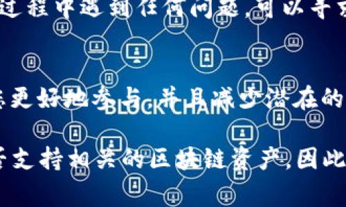 关于TP钱包（TokenPocket）是否能够收到LUNA空投的问题，实际上是与几个因素相关的，比如空投的具体条款、钱包支持的链、以及用户的操作步骤等。TP钱包作为一个多链数字资产钱包，通常可以支持多种区块链上的资产和空投，但仍有一些细节需要注意。

### 1. 什么是LUNA空投？
LUNA空投是一个基于某个特定条件而向持有者免费发放LUNA代币的活动。通常，这种空投会选择特定的用户群体，并可能要求用户在空投开始时持有某一种代币，或者在特定日期内进行某些操作。

### 2. TP钱包的兼容性
TP钱包支持多种主流公链，包括以太坊、币安智能链（BSC）等。如果LUNA的空投基于某种已被TP钱包支持的链，那么您的TP钱包就有可能接收到该空投。不过，最重要的是确保您的钱包版本是最新的，以便兼容所有最新的代币。

### 3. 参与空投的条件
每个空投都会有其特定的参与条件。例如，有些空投要求用户持有特定的代币或在某个特定的区块高度之前进行交易。此外，某些空投甚至可能要求用户完成特定的任务，比如在社交媒体上转发信息。

### 4. 如何检查是否能收到空投？
首先，您可以访问相关项目的官方网站，查看关于LUNA空投的具体消息或者公告。如果您符合条件，并且在TP钱包中已经持有符合要求的资产，那么您很可能会收到空投。

### 5. 资产安全性
在参加任何空投时，资产的安全性是第一位的。务必确保您使用的是官方的TP钱包应用，避免通过非官方渠道下载，以免造成资产损失。一些钓鱼网站常常会伪装成正常网站来骗取用户的私钥和资金。

### 6. 小贴士：保持关注
空投活动的时间往往是比较短暂的，因此建议您定期关注相关的社区、社交媒体以及官方公告。如果您在参与萎缩过程中遇到任何问题，可以寻求社区的帮助，也可以查看使用教程。

### 7. 最后的建议
在参与LUNA空投或任何其他数字货币的活动时，确保了解所有相关的条款和条件。详细阅读空投的指南，有助于您更好地参与，并且减少潜在的风险。记得“投资有风险，入市需谨慎”，这一原则在数字货币领域同样适用。

通过以上分析，我们可以得出结论：TP钱包能否收到LUNA空投，主要取决于您是否符合空投的条件以及TP钱包是否支持相关的区块链资产。因此，确保自己及时获取最新的信息，管理好个人资产，这样才能在这个数字货币的浪潮中把握机会。