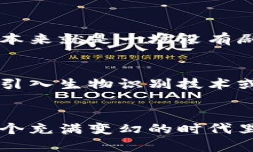   “冷钱包下载：让你的数字资产如冰山般稳稳守护” / 

 guanjianci 冷钱包下载, 数字资产, 加密货币, 安全存储 /guanjianci 

什么是冷钱包？
如果将数字资产比作活泼的小鱼，冷钱包则是那座稳固冰山，帮助你把小鱼安全地保护在水下。在这个比喻中，小鱼自由自在地在水中游动，而你则是那位保护者，确保它们不被捕食者所伤。这就是冷钱包的功能，它通过离线存储，将你的加密货币安全地藏在“冰山”之中，防止黑客的攻击和网络上的种种风险。

冷钱包下载的必要性
在数字货币的世界里，安全就像一个无形的护盾，能够抵挡无数外界的攻击。然而，很多人却习惯把自己的“鱼”放在网络钱包上，可这样一来，悲剧发生的风险就大大提升了。想象一下，假如湖里多了一只贪婪的鳄鱼，它随时都有可能游过来，一口吃掉你心心念念的小鱼。所以，冷钱包的下载显得尤为重要。

冷钱包不仅保障了你的加密资产安全，还能在未来的万一情况下（比如“天灾人祸”），让你重新获得对资产的控制权。谁还没点小烦恼呢？让我们把紧张的情绪暂时放一放，安心吧！

下载冷钱包：步骤解析
想要让这座冰山矗立在你的数字海洋中，下载过程其实相当简单。首先，选择一个值得信赖的冷钱包应用程序。市面上有很多类似的钱包，但要做到像挑选冰山一样明智，最好是选择那些经过社区认证、评价较高的产品。

ul
    listrong第一步：/strong选择冷钱包：主流的冷钱包有Ledger Nano S、Trezor、Armory等，它们的口碑都非常不错。/li
    listrong第二步：/strong下载冷钱包应用：直接前往官网或者官方合作的应用商城，确保下载源的安全性。/li
    listrong第三步：/strong安装和设置：安装之后，按照系统的提示进行设置，切记要保管好你的恢复短语，就像保管你的钥匙一样！/li
/ul

使用冷钱包的注意事项
虽然冷钱包让你的资产得到了保护，但使用时也有一些小贴士需要注意。这就像一个警惕的渔民，他始终不忘安全，尽量避免任何意外。

ul
    listrong备份信息：/strong及时将私钥备份在安全的位置，防止因设备损坏丢失资产。/li
    listrong定期检查：/strong可以定期检查钱包状态，避免长时间不使用导致的失误。/li
    listrong保持软件更新：/strong更新冷钱包软件至最新版本，以保持其安全。/li
/ul

冷钱包和热钱包的区别
简单来说，热钱包就像湖面上的小船，便于快速出航；而冷钱包就如同稳稳坐着的冰山，安全稳固但少了些便捷。在需要时刻转账、交易的情况下，热钱包无疑更为方便。而若你是一个长线投资者，冷钱包则会是你防御“天灾”的最佳合作伙伴。

轻松应对数字资产“烦恼”
对于持有数字资产的朋友来说，有时候难免会遭遇情感上的波动。市场的波动、项目的风险、黑客的威胁......这些都是难以避免的。不过，来吧，人生本来就是一场没有剧本的戏，每个演员的角色都可以通过自己的方式来演绎。就如你抱着那只温暖的杯子，喝下一口热茶，烦恼就会悄然而去。

未来的存储趋势
随着技术的不断发展，冷钱包的安全性与便捷性也在持续提升。那些以前在一旁默默无闻的冰山，正在变得越来越坚不可摧。新一代冷钱包可能会引入生物识别技术或多重签名机制，让资产在层层护航下愈发安全。而这种背景下，我们也应了解到，安全不仅仅体现在钱包本身，更关乎于我们如何管理和使用它们。

总结：选择安全的数字“冰山”
冷钱包可能看起来没有热钱包那样炫酷花哨，但在这波澜壮阔的数字海洋中，它就是那座永远冰冷的山，稳稳屹立在你的资产管理中。让我们在这个充满变幻的时代里，珍视自己的小鱼，用冷钱包来保护它们。