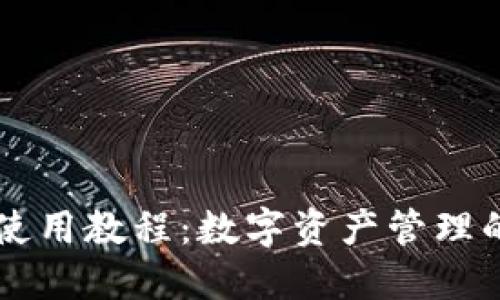 比特派钱包使用教程：数字资产管理的生活小助手