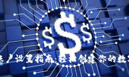 TP钱包收款账户设置指南：轻松创建你的数字资产收集箱