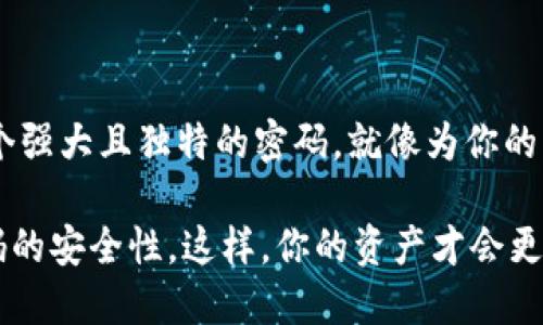 在设置TP钱包的密码时，许多用户会问：“需要字母吗？”这个问题其实涉及到安全性和密码强度的相关知识。下面我将详细介绍这一问题，以及密码设置的最佳实践。

理解TP钱包密码的基础

TP钱包，是一种数字货币钱包，用于存储和管理您的加密货币资产。为了确保资产安全，设置一个强密码是至关重要的。这类似于你锁住家门时，使用一个坚固的锁来保护你的财物。

密码的构成要素

通常，一个强密码应包含以下几个要素：
ul
    li大写字母/li
    li小写字母/li
    li数字/li
    li特殊字符（如@、#、$、%等）/li
/ul

这就像调制一杯完美的鸡尾酒，只有当你将不同的酒和配料合理混合，才能调出一杯让人惊艳的饮品！

TP钱包密码设置的具体要求

对于具体的TP钱包密码设置要求，通常包括以下指南：
ul
    li长度：一般需要至少8-12个字符。/li
    li复杂度：部分钱包要求密码中须包含字母和数字，甚至可能规定需要大写字母和特殊字符。/li
/ul

所以，是的，设定TP钱包密码时，使用字母是比较推荐的，这样可以增加密码的复杂度，使得密码更不易被破解。

为什么字母很重要？

通过数据统计，很多人倾向于使用简单的数字组合，但这使得密码的安全性大大降低。密码就像一道门，如果只有一把普通的钥匙，任何人都有可能轻易地打开它！

在设定密码时，加入字母，可以显著提升密码的复杂性。这就好比是给你的房门加了一道锁孔，只有使用特定的钥匙才能打开。

如何设置一个强密码

以下是一些设置强密码的技巧：
ul
    listrong避免使用个人信息：/strong例如，生日、姓名、手机号等。/li
    listrong利用短语：/strong可以考虑使用一个短语，把它变得有趣，如“我爱吃榴莲
								
                        </div>
					<!-- Share & comments area start -->
					<div class=