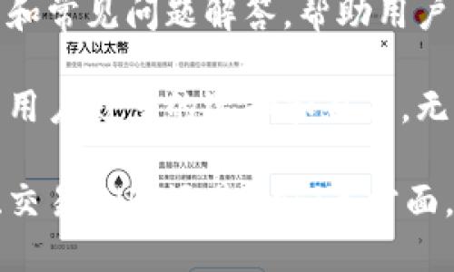 TP钱包（TokenPocket）是一款多功能的数字货币钱包，主要用于存储、管理和交易加密货币。它支持多种区块链，包括以太坊、波场、EOS等，可以存储各种不同的数字资产。以下是TP钱包的主要功能和用途：

1. 数字资产管理
TP钱包允许用户安全地存储各种数字货币，如比特币（BTC）、以太坊（ETH）、莱特币（LTC）等。用户可以通过简单的操作，查看资产余额和历史交易记录，从而轻松管理自己的投资组合。

2. 跨链交易
TP钱包支持多种不同的区块链，使得用户能够方便地进行跨链交易。这意味着你可以在不同的区块链间转移资产，而无需中介机构的干预，节省了时间和交易费用。

3. 去中心化交易所（DEX）访问
用户可以通过TP钱包访问去中心化交易所，进行实时的资产交易。相比中心化交易所，去中心化交易所的安全性更高，因为用户掌握自己的私钥和资产，而不必担心交易所被黑客攻击。

4. 参与DeFi项目
TP钱包支持用户参与各种去中心化金融（DeFi）项目，如流动性挖矿、借贷等。用户可以将自己的数字资产锁定在不同的协议中，以获得更高的收益。

5. NFT存储与交易
随着非同质化代币（NFT）的流行，TP钱包逐渐增加了对NFT的支持。用户可以在钱包中存储和管理自己的NFT，同时还可以通过各种平台进行交易。

6. 社区和消息通道
TP钱包还设有社区功能，用户可以通过钱包内的消息通道与其他用户交流，分享投资经验、市场情报，甚至一起参与社区治理。这种社交特性增强了钱包的互动性和用户黏性。

7. 用户友好的界面
TP钱包的设计非常注重用户体验，界面，即便是初学者也能快速上手。例如，创建钱包、导入钱包、查看资产等功能都一目了然，避免了用户使用时的困惑，谁还没点小烦恼呢？

8. 安全性与隐私保护
TP钱包注重用户的安全与隐私，通过植入多重安全机制和强加密技术，大幅提升了 用户资产的安全性。用户的私钥始终保存在本地，未授权的第三方无法接触到这些敏感信息。

9. 多语言支持
为了满足全球用户的需求，TP钱包提供多种语言的支持，使不同国家和地区的用户都能顺畅使用。这种国际化战略使得TP钱包很快积累了大量用户，成为不可忽视的数字货币钱包之一。

10. 常见问题与解决方案
当然，使用数字资产钱包不可避免地会遇到一些问题，比如转账失败、资产丢失等。TP钱包的官方网站和社区提供了丰富的教程和常见问题解答，帮助用户快速解决这些问题，无需担心，生活已经够复杂了。

通过上述介绍可以了解到，TP钱包不仅支持基本的存储与交易功能，还融入了更多的社交、社区和去中心化金融的元素，赋予了用户更多的选择和自由。无论你是加密货币的新手还是经验丰富的投资者，TP钱包都能满足你的需求，并为你提供安全、快捷而愉悦的数字资产管理体验。

总的来说，TP钱包是一款理想的数字货币钱包，它以其独特的功能和用户友好的界面为用户提供了多层次的服务。无论在资管、交易、NFT还是DeFi等方面，TP钱包都展现了其广泛的应用潜力。