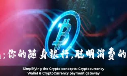 数字钱包：你的随身银行，聪明消费的贴身帮手