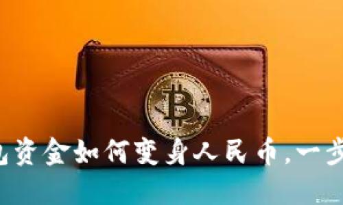 TP钱包资金如何变身人民币，一步到位！