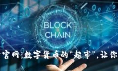 Bitfinex交易所官网：数字货