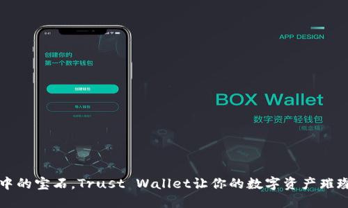 “像手中的宝石，Trust Wallet让你的数字资产璀璨闪耀”
