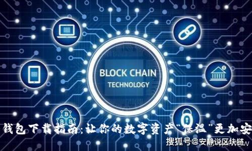 冷钱包下载指南：让你的数字资产“保温”更加安全