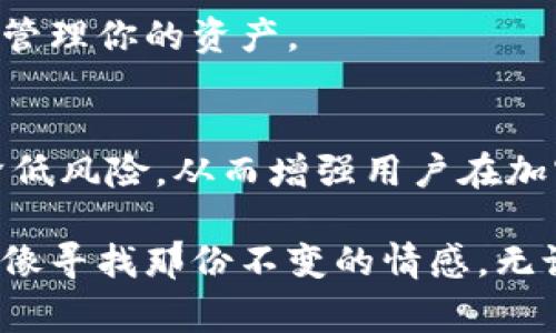 冷钱包通常用于存储加密货币，其目的是为了提供更高的安全性。冷钱包不连接互联网，因而减少了被黑客攻击的风险。在注册和使用一些冷钱包服务时，确实可能需要提交手机号码。这主要是出于以下几个原因：

### 验证与安全
注册冷钱包时，要求提供手机号码通常是为了进行身份验证。这是为了确保你是该账户的真正拥有者，通过手机发送验证码或进行双重认证，可以添加一层额外的安全保障。

### 找回账户
如果你不小心忘记了冷钱包的密码，手机号码可以用作恢复账户的一种方式。通过手机短信或者邮件，系统可以向你发送恢复链接，帮助你重新获得对账户的访问。

### 防止欺诈
在加密货币交易频繁的背景下，提供手机号码也帮助平台监控可疑活动。这样可以防范某些重复的欺诈行为，保障用户的资产安全。

然而，并不是所有的冷钱包都需要手机号码。许多硬件冷钱包（如Ledger、Trezor等）不需要任何注册信息，它们能够在没有互联网连接的情况下安全地存储你的私钥和加密资产。

## 注册冷钱包时需要注意的事项

1. 选择可靠的冷钱包
冷钱包市场上品牌众多，各种产品应有尽有。但安全性可不是所有钱包都能兼顾的。有些品牌更值得信赖，例如Ledger和Trezor，这些品牌在业界享有良好的声誉。一定要确保你选择的钱包是正规厂商生产的，以免受到钓鱼或者其他欺诈行为的影响。

2. 了解冷钱包的使用流程
冷钱包的使用流程相对复杂，需要用户在注册和使用时多加注意。首先，你需要下载相应的钱包软件。接着根据软件的提示安全地备份你的助记词（Mnemonic phrase），这个词组是恢复钱包的重要凭证，务必妥善保管。尽量避免将助记词存储在电子设备中，最好去写在纸上，保存在安全的地方。

3. 认真保护个人信息
虽然注册冷钱包需要手机号码，但在提供个人信息时务必要谨慎。切勿在不可信的网址提交你的手机号，更不要无缘无故接听来自陌生号码的电话。这是网络时代的生存智慧，谁还没点小烦恼呢？

4. 双重认证的重要性
注册冷钱包时，一定要开启双重认证。这是保护你资产的最后一道防线。当你在尝试登陆时，系统会要求你输入手机收到的验证码，这极大地提高了账户的安全性。

5. 了解并使用钱包的其他功能
许多冷钱包不仅仅是存储加密资产的工具，它们通常还有其他功能，比如内置交易所、社区功能等。花时间熟悉这些功能，能够让你更好地管理你的资产。

## 总结
冷钱包是保护加密货币的重要工具，虽然在注册过程中需要手机号码，但这只是安全防护的一部分。理解注册流程及钱包的使用能有效降低风险，从而增强用户在加密货币领域的信任感和抵御风险的能力。希望以上建议能给你在选择和使用冷钱包时提供帮助，确保你的数字资产能够安全可靠地存储！

在这个万变的加密市场中，安全和灵活性始终是用户关注的重中之重。选择适合自己的冷钱包，合理使用其功能，充分保护自己的资产，就像寻找那份不变的情感，无论外界多么动荡，心里始终要有一片安静港湾。