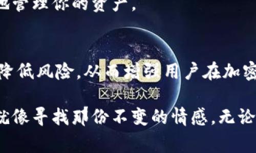 冷钱包通常用于存储加密货币，其目的是为了提供更高的安全性。冷钱包不连接互联网，因而减少了被黑客攻击的风险。在注册和使用一些冷钱包服务时，确实可能需要提交手机号码。这主要是出于以下几个原因：

### 验证与安全
注册冷钱包时，要求提供手机号码通常是为了进行身份验证。这是为了确保你是该账户的真正拥有者，通过手机发送验证码或进行双重认证，可以添加一层额外的安全保障。

### 找回账户
如果你不小心忘记了冷钱包的密码，手机号码可以用作恢复账户的一种方式。通过手机短信或者邮件，系统可以向你发送恢复链接，帮助你重新获得对账户的访问。

### 防止欺诈
在加密货币交易频繁的背景下，提供手机号码也帮助平台监控可疑活动。这样可以防范某些重复的欺诈行为，保障用户的资产安全。

然而，并不是所有的冷钱包都需要手机号码。许多硬件冷钱包（如Ledger、Trezor等）不需要任何注册信息，它们能够在没有互联网连接的情况下安全地存储你的私钥和加密资产。

## 注册冷钱包时需要注意的事项

1. 选择可靠的冷钱包
冷钱包市场上品牌众多，各种产品应有尽有。但安全性可不是所有钱包都能兼顾的。有些品牌更值得信赖，例如Ledger和Trezor，这些品牌在业界享有良好的声誉。一定要确保你选择的钱包是正规厂商生产的，以免受到钓鱼或者其他欺诈行为的影响。

2. 了解冷钱包的使用流程
冷钱包的使用流程相对复杂，需要用户在注册和使用时多加注意。首先，你需要下载相应的钱包软件。接着根据软件的提示安全地备份你的助记词（Mnemonic phrase），这个词组是恢复钱包的重要凭证，务必妥善保管。尽量避免将助记词存储在电子设备中，最好去写在纸上，保存在安全的地方。

3. 认真保护个人信息
虽然注册冷钱包需要手机号码，但在提供个人信息时务必要谨慎。切勿在不可信的网址提交你的手机号，更不要无缘无故接听来自陌生号码的电话。这是网络时代的生存智慧，谁还没点小烦恼呢？

4. 双重认证的重要性
注册冷钱包时，一定要开启双重认证。这是保护你资产的最后一道防线。当你在尝试登陆时，系统会要求你输入手机收到的验证码，这极大地提高了账户的安全性。

5. 了解并使用钱包的其他功能
许多冷钱包不仅仅是存储加密资产的工具，它们通常还有其他功能，比如内置交易所、社区功能等。花时间熟悉这些功能，能够让你更好地管理你的资产。

## 总结
冷钱包是保护加密货币的重要工具，虽然在注册过程中需要手机号码，但这只是安全防护的一部分。理解注册流程及钱包的使用能有效降低风险，从而增强用户在加密货币领域的信任感和抵御风险的能力。希望以上建议能给你在选择和使用冷钱包时提供帮助，确保你的数字资产能够安全可靠地存储！

在这个万变的加密市场中，安全和灵活性始终是用户关注的重中之重。选择适合自己的冷钱包，合理使用其功能，充分保护自己的资产，就像寻找那份不变的情感，无论外界多么动荡，心里始终要有一片安静港湾。