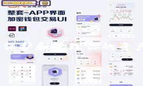 USDT（泰达币）是一种广泛使用的稳定币，主要用于加密货币市场的交易。如果你想持有USDT，有多种类型的钱包可以选择，具体选择取决于你的需求和偏好。以下是一些适合存储USDT的钱包类型：

### 1. 热钱包（在线钱包）
热钱包是连接互联网的钱包，适合频繁交易的用户。一些常用的热钱包包括：
ul
    listrong交易所钱包：/strong大多数加密货币交易所（如币安、火币、OKEx等）都会提供钱包服务，你可以在交易所直接存储和交易USDT。/li
    listrong手机钱包：/strong如Trust Wallet、Exodus等，它们支持多种加密货币和代币，包括USDT，界面友好，适合新手使用。/li
/ul

### 2. 冷钱包（离线钱包）
如果你想要更强的安全性，可以使用冷钱包。冷钱包不连接互联网，能有效防止黑客攻击。例如：
ul
    listrong硬件钱包：/strongTrezor、Ledger等硬件钱包是存储USDT的安全选择，适合长期持有者。/li
    listrong纸钱包：/strong你可以将USDT的私钥打印在纸上，这种方式被称为纸钱包，安全性高，但需要小心保管。/li
/ul

### 3. 桌面钱包
桌面钱包可以在你的电脑上下载和安装，适合需要频繁交易和管理加密资产的用户。常见的桌面钱包有：
ul
    listrongElectrum：/strong虽然Electrum主要用于比特币，但还有针对其他币种的衍生版本。/li
    listrongExodus：/strong这款钱包支持多种加密货币，操作简单，是用户比较喜欢的选择。/li
/ul

### 4. 浏览器扩展钱包
浏览器扩展钱包方便用户在浏览器上直接进行交易，如MetaMask，尽管MetaMask主要用于以太坊及其代币，但你也可以通过去中心化交易所在其中交易USDT。

### 选择适合的USDT钱包
选择合适的钱包要考虑以下因素：
ul
    listrong安全性：/strong如果你的主要担忧是安全性，冷钱包和硬件钱包是最佳选择。/li
    listrong易用性：/strong热钱包在用户友好性上表现更佳，非常适合新手。/li
    listrong功能多样性：/strong某些钱包不仅存储USDT，还允许你管理多种数字货币。/li
    listrong费用：/strong有些钱包在交易时会收取费用，在线钱包通常费用较低。/li
/ul

### 如何存储和使用USDT
首先，你需要选择一个合适的钱包。接下来，你可以通过买入、转账等方式获得USDT。这里有几点需要注意：
ul
    listrong地址确认：/strong转账时务必确认地址无误，支付小心谨慎，谁还没点小烦恼呢？/li
    listrong私钥保管：/strong私钥是你的数字资产安全的唯一保障，务必妥善保管，切勿泄露给他人。/li
/ul

### 总结
无论你是一位交易新手还是经验丰富的投资者，选择合适的钱包来存储USDT都至关重要。在这个数字货币日益普及的时代，了解每种钱包的优缺点，才能更好地保护和管理你的资产。不论你选择热钱包还是冷钱包，安全性都是首位的。在这个充满机遇与挑战的世界里，找到适合自己的方法，才能让每一位用户都能够轻松迎接crypto的浪潮！

希望以上信息能够帮助你更好地选择USDT的钱包！如果你有更多疑问或者需求，不妨留言与我交流哦！
