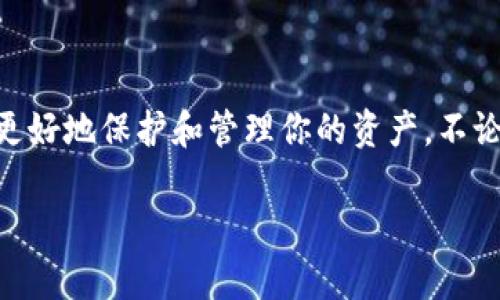 USDT（泰达币）是一种广泛使用的稳定币，主要用于加密货币市场的交易。如果你想持有USDT，有多种类型的钱包可以选择，具体选择取决于你的需求和偏好。以下是一些适合存储USDT的钱包类型：

### 1. 热钱包（在线钱包）
热钱包是连接互联网的钱包，适合频繁交易的用户。一些常用的热钱包包括：
ul
    listrong交易所钱包：/strong大多数加密货币交易所（如币安、火币、OKEx等）都会提供钱包服务，你可以在交易所直接存储和交易USDT。/li
    listrong手机钱包：/strong如Trust Wallet、Exodus等，它们支持多种加密货币和代币，包括USDT，界面友好，适合新手使用。/li
/ul

### 2. 冷钱包（离线钱包）
如果你想要更强的安全性，可以使用冷钱包。冷钱包不连接互联网，能有效防止黑客攻击。例如：
ul
    listrong硬件钱包：/strongTrezor、Ledger等硬件钱包是存储USDT的安全选择，适合长期持有者。/li
    listrong纸钱包：/strong你可以将USDT的私钥打印在纸上，这种方式被称为纸钱包，安全性高，但需要小心保管。/li
/ul

### 3. 桌面钱包
桌面钱包可以在你的电脑上下载和安装，适合需要频繁交易和管理加密资产的用户。常见的桌面钱包有：
ul
    listrongElectrum：/strong虽然Electrum主要用于比特币，但还有针对其他币种的衍生版本。/li
    listrongExodus：/strong这款钱包支持多种加密货币，操作简单，是用户比较喜欢的选择。/li
/ul

### 4. 浏览器扩展钱包
浏览器扩展钱包方便用户在浏览器上直接进行交易，如MetaMask，尽管MetaMask主要用于以太坊及其代币，但你也可以通过去中心化交易所在其中交易USDT。

### 选择适合的USDT钱包
选择合适的钱包要考虑以下因素：
ul
    listrong安全性：/strong如果你的主要担忧是安全性，冷钱包和硬件钱包是最佳选择。/li
    listrong易用性：/strong热钱包在用户友好性上表现更佳，非常适合新手。/li
    listrong功能多样性：/strong某些钱包不仅存储USDT，还允许你管理多种数字货币。/li
    listrong费用：/strong有些钱包在交易时会收取费用，在线钱包通常费用较低。/li
/ul

### 如何存储和使用USDT
首先，你需要选择一个合适的钱包。接下来，你可以通过买入、转账等方式获得USDT。这里有几点需要注意：
ul
    listrong地址确认：/strong转账时务必确认地址无误，支付小心谨慎，谁还没点小烦恼呢？/li
    listrong私钥保管：/strong私钥是你的数字资产安全的唯一保障，务必妥善保管，切勿泄露给他人。/li
/ul

### 总结
无论你是一位交易新手还是经验丰富的投资者，选择合适的钱包来存储USDT都至关重要。在这个数字货币日益普及的时代，了解每种钱包的优缺点，才能更好地保护和管理你的资产。不论你选择热钱包还是冷钱包，安全性都是首位的。在这个充满机遇与挑战的世界里，找到适合自己的方法，才能让每一位用户都能够轻松迎接crypto的浪潮！

希望以上信息能够帮助你更好地选择USDT的钱包！如果你有更多疑问或者需求，不妨留言与我交流哦！