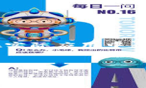 在加密货币的世界里，钱包地址和收款地址是两个不可或缺的概念，了解它们的区别和用法是每个投资者和用户必须掌握的基础知识。接下来，我将分别介绍这两个概念，并帮助你更好地管理你的数字资产。

什么是TP钱包地址？

TP钱包地址是用户在TP钱包中生成的一个唯一标识符，类似于你在现实生活中的银行账号。它用于存储和管理你的加密货币资产。当你创建一个TP钱包时，系统会自动分配一个地址给你，这个地址是由一串字母和数字构成，具有高度唯一性。

需要注意的是，TP钱包地址是公开的，任何人都可以通过这个地址查看你钱包中的交易记录和余额。但这并不意味着任何人都可以随意访问或控制你的资产，除非他们获得了你的私钥。因此，保护好你的私钥至关重要，切勿将其泄露给任何人。

什么是收款地址？

收款地址则是一个更为细致的概念。通常情况下，收款地址和钱包地址是相同的，但在实际应用中，可以针对不同的转账需求设置不同的收款地址。例如，当你需要进行一个特定的交易时，你可以生成一个临时的收款地址。这样可以帮助你更好地管理资金流动，尤其在处理多个客户或交易时。

收款地址同样是由一串字母和数字组成，而且也可以向其他人公开。这使得他们能够方便地向你转账，无论是购买商品、服务，还是进行投资。然而，请确保在分享收款地址时仔细核对，以免出现资金错误转账的情况。

TP钱包地址与收款地址的异同

在大多数情况下，TP钱包地址和收款地址是相同的，尤其是在个人用户的日常使用中。但是，当你处理多个交易或者需要按特定的方式分类资金流时，可能会需要区分这两者。

ul
    listrong相同点：/strong两者都用于接收加密货币，并且都是由一串字母和数字组成。/li
    listrong不同点：/strongTP钱包地址是一个长期的、持久的地址，而收款地址可以是临时生成的，视具体需要而定。/li
/ul

为更好地管理你的数字资产，建议定期检查和更新你的收款地址，以防止混淆和潜在风险。

如何获取TP钱包地址和收款地址？

获取TP钱包地址和收款地址非常简单，只需遵循以下步骤：

ol
    li下载并安装TP钱包应用，确保你在正规渠道获取软件。/li
    li按照提示创建一个新钱包，系统将自动生成一个TP钱包地址。/li
    li如果你需要接收款项，使用TP钱包中的“收款”功能，生成并复制你的收款地址。/li
/ol

请记住，生成收款地址的操作可以在每一次交易中重复进行，以确保资金安全和流动性。

如何保护你的TP钱包和收款地址？

保护你的数字资产至关重要，以下是几条重要的安全建议：

ul
    listrong使用强密码：/strong确保你的钱包密码足够复杂，包含字母、数字和符号，以增加破解难度。/li
    listrong启用双重认证：/strong增加一个额外的安全层次，确保即使密码泄露，黑客也无法轻松访问你的钱包。/li
    listrong定期备份钱包：/strong将钱包文件和私钥保存在安全的位置，以防数据丢失。/li
/ul

当然，安全并不是一蹴而就的，像网络安全这样的事情总是需要持续关注和定期检查，谁还没点小烦恼呢？

总结

总的来说，TP钱包地址和收款地址在数字货币交易中扮演着重要角色。它们不仅帮助你存储和管理资产，也使得交易过程更加方便高效。在实际应用中，根据不同需求灵活使用和管理这两个地址，可以为你的投资之路提供有效支持。

只要牢记安全措施并不断学习，你就能在这个变化多端的数字资产世界中稳坐钓鱼台，享受加密货币带来的无限可能！

希望以上内容能够帮助你更好地理解TP钱包地址和收款地址的概念以及如何有效管理和保护你的数字资产。