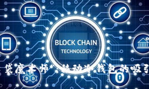 数字资产的“口袋魔术师”：移动冷钱包的吸引力与使用指南