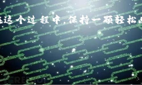 交易所转账到TP钱包的全方位指南：从交易所到钱包的桥梁

在数字货币的世界里，钱包就像是我们生活中的保险箱，而交易所则充当了交易市场的角色。当你完成了一笔交易，想将你的资产从交易所转到TP钱包时，这个过程其实就像是在城市中驾车，从繁忙的市场街区驶向宁静的小巷。听起来很简单，但其中却有许多需要注意的细节。本文将详细为你解读如何将数字资产从交易所转账到TP钱包，并确保这一过程既安全又顺利。

第一步：了解你的钱包和资产

在进行任何转账之前，有必要对你的TP钱包和交易资产有一个清晰的理解。TP钱包支持多种数字资产，如比特币（BTC）、以太坊（ETH）、或是某些特定的代币。确保你所拥有的资产都在TP钱包的支持范围之内。如果你所拥有的资产像是某个特定的代币，而TP钱包不支持该代币，转账可能会导致损失哦，谁还想在这个数字化的时代里当“冤大头”呢？

第二步：获取TP钱包地址

在转账前，你需要获取TP钱包的地址。这就像是给朋友发快递前必须知道的收货地址。打开TP钱包，在资产页面上找到你想转账的加密货币，点击“接收”或“收款”，你将会看到一串长长的地址，通常以字母和数字的组合形式呈现。记得复制这个地址，或者用二维码进行扫描，确保不会出现输入错误哦！

第三步：登录你的交易所账户

现在，是时候登录你的交易所账户了。无论是火币、币安还是其他交易平台，当你进入账户后，请确保你账户里的款项是足够的，并且你在操作界面里找到了“提币”或“提款”选项。

第四步：提交提款申请

在交易所的提款页面，你需要填写几个关键信息：提款资产、数量、以及TP钱包地址。在这个环节上，建议你仔细核对，确保钱包地址无误。这就好比你去餐厅点菜时，再认真确认一下菜单，避免拿到与自己预期不同的菜肴。

第五步：确认并提交转账

完成上述步骤后，点击确认。在某些平台上，这时候可能还需要进行二次验证，比如通过短信验证码或邮箱确认。经过这些步骤后，你的资产会被发送到TP钱包。在这个过程中，耐心等待，通常转账时间不会太久。

第六步：确认到帐

一旦转账完成，你可以打开TP钱包确认你的资产是否到账。通常，到账的资产会显示在钱包的资产列表中。若没有动静，不要慌，很多时候事务处理会有延迟。这时候不妨倒杯水，放松一下。

常见问题与解决方案

在进行转账时，有些问题可能会出现。以下是一些常见问题及其解决方案：

h4问题一：提款失败/h4
如果你发现提款申请被拒绝，通常是因为钱包地址错误、提款金额超出限制、或是未满足平台的提币条件。务必检查一遍信息，确保所有数据的准确性。

h4问题二：转账时间过长/h4
如果转账时间明显超过预期，可以在交易所的历史记录中检查状态，确认交易是否正在处理中。大多数情况下，网络的繁忙程度会导致延迟，你也可以稍微耐心等候一下，仿佛在等待一杯冲泡好的咖啡。

h4问题三：到账数量与预期不符/h4
如果到账数量与预期不符，可能是因为平台收取了相关的交易手续费。在进行转账之前，了解手续费政策也很重要，以免产生误会。

转账的过程不仅仅是一个简单的操作，它更像是一场旅行。在这个旅行中，你需要确保每一条路线畅通无阻，确保你的资产安全无虞。在行驶过程中，时常保持警惕，注意各种可能出现的问题，才能顺利抵达目的地。

小结

将资金从交易所转到TP钱包，看似是个简单的操作，但是其中的细节决定了成功与否。通过遵循上述步骤，通过正确的方法进行操作，相信你一定能够顺利将资产转移。而在这个过程中，保持一颗轻松幽默的心态，才能让这一切变得更加愉快。

现在，准备好你的资产，跟着这个简单明了的指南，开启你的数字货币转账之旅吧！祝你好运！

交易所转到TP钱包的全方位指南：从市场到钱包的桥梁