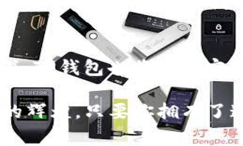    tp钱包的幕后英雄：一位数字金融的“魔法师”  / 

 guanjianci  TP钱包, 数字货币, 钱包发明, 区块链  /guanjianci 

 引言：数字货币的魔法世界 
 在数字货币的世界里，一个“钱包”的重要性可与一个魔法师的法宝相提并论。想象一下，如果你是一位魔法师，你手中掌握的不是魔杖，而是一个装满了金光闪闪的数字货币的“TP钱包”。这就是数字金融时代的宝物，它让你的资产如同魔法般易于管理和交易。

 TP钱包的来源：是谁制造了这把金钥匙？ 
 TP钱包的发明者，可能是一位数字金融的先知。他或她像是漫步在未来的时空中，看到了一幅崭新的画面：在这个画面里，人们不再需要担心传统银行的繁琐手续，也无需忍受长时间的等待。相反，他们只需要轻轻一按，便能轻松管理自己的数字资产。
 这位发明人可能是个极具洞察力的人，他/她深知数字货币的崛起将改变整个金融生态。因此，设计出TP钱包这样强大的工具，以适应日益增长的需求。

 TP钱包的功能：数字金融的“瑞士军刀” 
 就像一把瑞士军刀，TP钱包不仅仅是一个简单的存储工具。它还具备了多种功能，能够满足来自不同用户的需求：
ul
    li **安全性**：在这个网络世界，安全就像守护公主的骑士。TP钱包采用了先进的加密技术，确保用户的资产不会被恶意攻击。/li
    li **便捷性**：使用TP钱包就像用抹布擦拭桌子般简单，任何人都能快速上手，无需专门的知识背景。/li
    li **多币种支持**：它支持多种数字货币的存储和交易，就像一个多语言的翻译官，能够跨越不同货币之间的障碍。/li
    li **社区功能**：用户可以在TP钱包中互动交流，共同探讨数字货币的最新动态和未来趋势。/li
/ul

 用户体验：化繁为简的艺术 
 在数字货币的世界里，用户的体验至关重要。某种程度上，TP钱包就像一位资深的导游，引领用户穿越复杂的数字金融迷宫。有人可能会问：“谁还没点小烦恼呢？” TP钱包的简单易用，正是为了消除这些“烦恼”而生。

 安全性的重要性：数字资产的护卫者 
 说到安全，TP钱包在这一点上可谓不遗余力。众所周知，网络世界里的风险无处不在，就像一只潜伏在角落里的“狡猾猫”。TP钱包使用了多层加密方式，确保每一笔交易都是安全的。用户可以放心存放自己的数字资产，无需担心被盗的困扰。

 未来前景：数字货币的潮流引领者 
 TP钱包的未来前景犹如黎明前的曙光，预示着无尽的可能性。随着技术的不断进步和用户需求的多样化，TP钱包必将紧跟时代步伐，持续创新，为用户提供更加优质的服务。

 结语：掌控未来的“魔法师” 
 在未来的数字金融世界，TP钱包将超越简单的工具，成为每一位“魔法师”必备的法宝。随着人们对数字货币的认知加深，TP钱包也将继续完善功能，提升用户体验，带领我们走向更广阔的数字财经大道。

 不妨想象一下，如果未来的金融交易如同魔法般简单，TP钱包无疑会是这场革命的先锋，用智慧和创新铸就数字财经的辉煌。只要你拥有了这把金钥匙，数字资产的世界将向你敞开，尽情探索这片神秘而诱惑的领域吧。