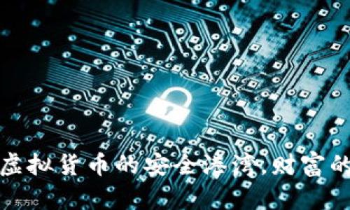 比特派：虚拟货币的安全港湾，财富的藏宝图！