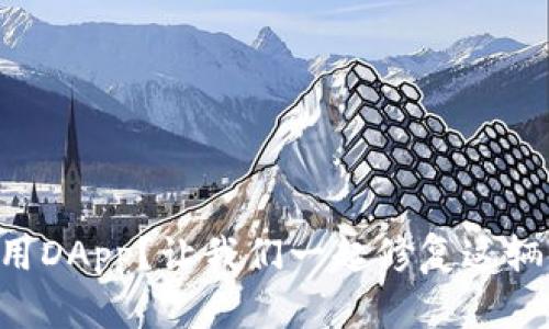 TP钱包无法使用DApp？让我们一起修复这辆“虚拟汽车”吧！