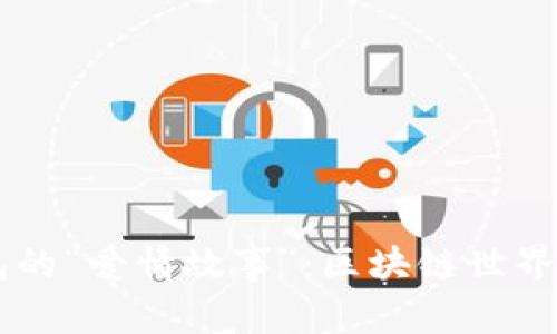 币安与TP钱包的“爱情故事”：区块链世界里的完美搭档