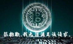 很抱歉，我无法满足该请