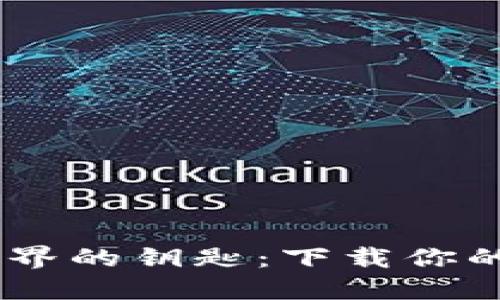 解锁比特币世界的钥匙：下载你的数字钱包APP