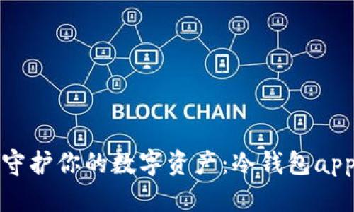 用“保护神”守护你的数字资产：冷钱包app下载全攻略