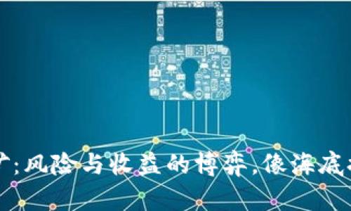 TP钱包质押挖矿：风险与收益的博弈，像海底捞与火锅的较量