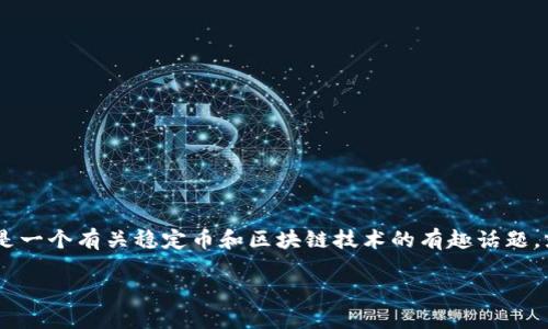 在以下内容中，我们将详细探讨如何在不同版本的USDT（Tether）之间进行互转，特别是在TP钱包中。这是一个有关稳定币和区块链技术的有趣话题，就像在数字货币的海洋中，驾驭一艘小船，穿梭于各种不同的USD稳定币之间，确实需要一些技巧和了解。

在数字货币的海洋中，驾驭USDT互转的航行指南