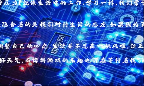 当TP钱包的博饼页面像闹钟一样不响：如何喧嚣中的静谧让我们焦虑不已

TP钱包, 博饼, 页面打不开, 数字货币/guanjianci

引言：为什么TP钱包的博饼页面对我们如此重要？
在数字货币日益普及的今天，越来越多人开始接触和使用各类钱包系统。而TP钱包作为最受欢迎的数字钱包之一，它的博饼页面就像是一个难得的娱乐小角落，哪里可以让我们在紧张的交易和投资中，放松心情，享受一些游戏的乐趣。然而，当这个页面突然打不开时，犹如早上设好的闹钟不响，心里的焦虑与失落便油然而生。谁还没点小烦恼呢？

什么是TP钱包的博饼页面？
TP钱包的博饼页面是一款结合了传统博饼游戏与数字货币的创新项目。博饼，本是老少皆知的传统文化游戏，而TP钱包则将这样的元素融入了一种全新的体验当中。在这里，玩家不仅能感受到游戏的乐趣，还有机会赢取代币奖励。可以说，这不仅仅是一个页面，而是数字经济中闪闪发光的社交活动。

当博饼页面打不开时，我们该怎么办？
面对TP钱包博饼页面无法打开的窘境，不妨稍安勿躁，先来一杯茶，安静思考一下可能的原因。首先，网络连接是否正常？有时候，简单的网络问题就能让我们错失不少机会；其次，APP是否需要更新？有时开发者会由于运行需求而推出更新版本。

可能的解决方案
1. **检查网络**：这是一项最直接也是最重要的步骤。如果你发现其他网页也打不开，可以尝试重启路由器，或是换个网络试试。
2. **更新应用程序**：在手机的应用商店中检查TP钱包的最新版本，是否有待更新的提示，毕竟，软件升级能修复许多潜在的问题。
3. **清除缓存**：如果以上两项都没有问题，可能是应用的缓存导致了故障。进入手机的设置中，找到TP钱包，选择清除缓存试试。
4. **重新启动设备**：有时，简单的重启手段能够解决很多“无解”的问题，何乐而不为呢？

更深层次的思考
但如果所有方法都试过了，依然打不开，或者你只是一时焦虑于博饼游戏未能进行，那不妨思考一下，数字货币生活是否在不知不觉中对我们造成了精神压力？就像生活中的工作、学习一样，我们常常忍不住要借助一些游戏来调剂身心。此时，与其执着于打不开的页面，不如看看身边的小美好。或许，任何事情都有解决的办法，但我们的心态更为重要。

博饼与心态的关系
游戏和生活息息相关，尤其是像博饼这样的娱乐活动。它不仅能让我们体验到胜利带来的喜悦，更能锻炼我们的耐心、观察力与应变能力。在博饼的背后，隐含着的是我们对待生活的态度。如果因为页面打不开就产生负面情绪，难免让我们变得焦虑。此时，不妨转移一下注意力，做一些自己喜欢的事情，比如看看书、听听音乐，都是不错的选择。

总结：让我们学会优雅地面对问题
生活中的各种突发事件都将成为我们成长的一部分。在面对TP钱包的博饼页面打不开时，我们可以选择冷静应对，尝试寻找解决方案，同时也不要忘记调整自己的心态，生活并不总是一帆风顺，但正因为这样，才会让我们更加珍惜那些小而美好的瞬间。

在这个快节奏的世界中，放松心情的关键在于是否能找到属于自己的快乐，无论是博饼游戏，还是其他的兴趣爱好。记住，今天的鸟叫声也许会是明天的好天气，而博饼游戏的乐趣也许在等待着我们下次的相遇。生活就是一场不断博弈的旅程，让我们带着轻松的心态继续前行吧！

（由于篇幅限制，以上内容只是一个概要，实际详细内容可以根据每个小节扩展更多的细节与案例。希望以上结构与风格为您提供了灵感与启示。）