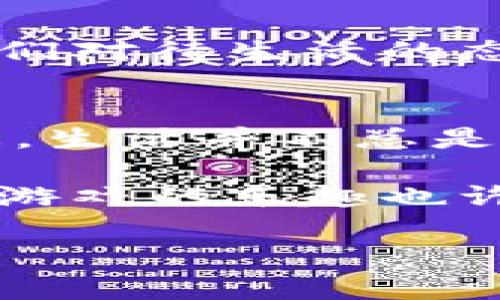 当TP钱包的博饼页面像闹钟一样不响：如何喧嚣中的静谧让我们焦虑不已

TP钱包, 博饼, 页面打不开, 数字货币/guanjianci

引言：为什么TP钱包的博饼页面对我们如此重要？
在数字货币日益普及的今天，越来越多人开始接触和使用各类钱包系统。而TP钱包作为最受欢迎的数字钱包之一，它的博饼页面就像是一个难得的娱乐小角落，哪里可以让我们在紧张的交易和投资中，放松心情，享受一些游戏的乐趣。然而，当这个页面突然打不开时，犹如早上设好的闹钟不响，心里的焦虑与失落便油然而生。谁还没点小烦恼呢？

什么是TP钱包的博饼页面？
TP钱包的博饼页面是一款结合了传统博饼游戏与数字货币的创新项目。博饼，本是老少皆知的传统文化游戏，而TP钱包则将这样的元素融入了一种全新的体验当中。在这里，玩家不仅能感受到游戏的乐趣，还有机会赢取代币奖励。可以说，这不仅仅是一个页面，而是数字经济中闪闪发光的社交活动。

当博饼页面打不开时，我们该怎么办？
面对TP钱包博饼页面无法打开的窘境，不妨稍安勿躁，先来一杯茶，安静思考一下可能的原因。首先，网络连接是否正常？有时候，简单的网络问题就能让我们错失不少机会；其次，APP是否需要更新？有时开发者会由于运行需求而推出更新版本。

可能的解决方案
1. **检查网络**：这是一项最直接也是最重要的步骤。如果你发现其他网页也打不开，可以尝试重启路由器，或是换个网络试试。
2. **更新应用程序**：在手机的应用商店中检查TP钱包的最新版本，是否有待更新的提示，毕竟，软件升级能修复许多潜在的问题。
3. **清除缓存**：如果以上两项都没有问题，可能是应用的缓存导致了故障。进入手机的设置中，找到TP钱包，选择清除缓存试试。
4. **重新启动设备**：有时，简单的重启手段能够解决很多“无解”的问题，何乐而不为呢？

更深层次的思考
但如果所有方法都试过了，依然打不开，或者你只是一时焦虑于博饼游戏未能进行，那不妨思考一下，数字货币生活是否在不知不觉中对我们造成了精神压力？就像生活中的工作、学习一样，我们常常忍不住要借助一些游戏来调剂身心。此时，与其执着于打不开的页面，不如看看身边的小美好。或许，任何事情都有解决的办法，但我们的心态更为重要。

博饼与心态的关系
游戏和生活息息相关，尤其是像博饼这样的娱乐活动。它不仅能让我们体验到胜利带来的喜悦，更能锻炼我们的耐心、观察力与应变能力。在博饼的背后，隐含着的是我们对待生活的态度。如果因为页面打不开就产生负面情绪，难免让我们变得焦虑。此时，不妨转移一下注意力，做一些自己喜欢的事情，比如看看书、听听音乐，都是不错的选择。

总结：让我们学会优雅地面对问题
生活中的各种突发事件都将成为我们成长的一部分。在面对TP钱包的博饼页面打不开时，我们可以选择冷静应对，尝试寻找解决方案，同时也不要忘记调整自己的心态，生活并不总是一帆风顺，但正因为这样，才会让我们更加珍惜那些小而美好的瞬间。

在这个快节奏的世界中，放松心情的关键在于是否能找到属于自己的快乐，无论是博饼游戏，还是其他的兴趣爱好。记住，今天的鸟叫声也许会是明天的好天气，而博饼游戏的乐趣也许在等待着我们下次的相遇。生活就是一场不断博弈的旅程，让我们带着轻松的心态继续前行吧！

（由于篇幅限制，以上内容只是一个概要，实际详细内容可以根据每个小节扩展更多的细节与案例。希望以上结构与风格为您提供了灵感与启示。）