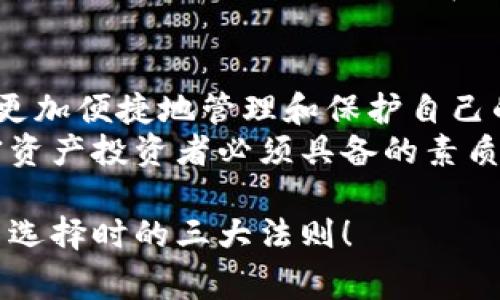 冷钱包（Cold Wallet），作为一种存储加密货币安全的工具，确实在市场上有不同的类型，其中一些是需要花钱购买的，而另一些则是免费或低成本的选择。下面我将详细介绍冷钱包的种类、购买建议以及使用方法，希望帮助你更好地理解这个领域。

什么是冷钱包？
冷钱包，简单来说，就是一种不连接互联网的加密货币存储方式。它的主要优点在于安全性极高，能够有效防止黑客攻击和其他在线威胁。比如说，如果把你的加密货币想象成金条，冷钱包就是一个保险箱，无论外界如何动荡，你的财富都能安全无恙。

冷钱包的种类
冷钱包主要分为硬件钱包和纸钱包。硬件钱包是一种物理设备，需要花费一定的费用购买。许多知名品牌如Ledger、Trezor等提供这类设备，确保用户的加密资产安全。纸钱包则是将私钥和公钥打印出来，存放在安全的地方，这种方法虽然免费的，但使用时需要谨慎，防止丢失或被盗。

硬件钱包的选择
选择硬件钱包的时候，首先要明确自身需求和预算。如果你是首次接触加密货币，建议选择那些用户评价较好的品牌。虽然价格不菲，但其提供的安全性和使用便利性是无与伦比的。
比如，Ledger Nano S和Trezor Model T都是市面上非常受欢迎的选择。它们的界面友好，操作简单，适合不同层次的用户。

纸钱包的制作与使用
制作纸钱包的过程比较简单。你可以通过一些专门的网站生成你的密钥对，并将其打印出来。在制作过程中，一定要选择安全的环境，避免任何网络攻击风险。不过，纸钱包的一个大缺点就是，它比较容易损坏或丢失，谁还没点小烦恼呢？所以使用的时候要确保妥善保管。

冷钱包的优缺点
冷钱包固然有其独特优势，但也并非十全十美。首先，它的安全性毋庸置疑，哪怕是黑客也无法轻易入侵。但与此同时，它的使用也相对复杂，特别是对新手来说，操作不当可能导致资产损失。
除了安全性，冷钱包的另一个好处是其相对较低的维护成本。尽管硬件钱包需要初期购买费用，但在使用过程中并不需要额外的管理费用，这对于长期持有的用户来说，无疑是一种省钱的选择。

如何选择适合自己的冷钱包？
在选择冷钱包的时候，需要考虑哪些因素呢？首先是安全性，其次是品牌的口碑和用户体验。你可以在线查阅有关冷钱包的评测和反馈，帮助你做出决策。
另外，使用方便性也是一个需要考虑的方面，选择界面直观、操作简便的产品，可以为你节省不少时间和烦恼。

冷钱包的使用场景
冷钱包的使用场景主要集中在长期储存加密货币的投资者。比如你是一名炒币爱好者，刚刚在某个交易平台上购买了一些比特币，考虑到这些资产的安全，你可以将其转移到冷钱包中保存。
这种场景就好比是将你的金条放进了一个坚固的保险箱里，而不是随意放在桌面上，安全性提升了，心里也踏实了不少。

结语
总的来说，冷钱包并不一定是“花钱买”的，用户可以根据自身需求和预算自由选择。不过，无论是选择硬件钱包还是纸钱包，确保安全性永远是第一位的。在这个数字货币飞速发展的时代，掌握冷钱包的使用技巧，将会对你资产的保护起到非常重要的作用。

冷钱包的未来
随着区块链技术的不断发展，冷钱包的种类和功能也在不断丰富。在未来，我们可能会看到更多创新的解决方案，使得用户可以更加便捷地管理和保护自己的数字资产。
就像科技一样，加密货币行业发展迅速，一步落后可能就会错失良机。因此，始终保持对新技术和新工具的敏感，将是每一个加密资产投资者必须具备的素质。

希望通过这篇文章，你能全面了解冷钱包以及其在加密货币存储中的重要性。无论选择哪种方式，安全、方便、经济始终是你做出选择时的三大法则！