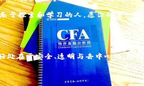   TP钱包：揭开区块链的“魔法镜”如何查看关联 / 

 guanjianci TP钱包, 区块链, 数字货币, 钱包安全 /guanjianci 

引言：TP钱包的魔法世界
欢迎来到TP钱包的奇幻领域！在这里，一切都能用数字基础设施拼凑而成。想象一下，TP钱包就像一个神秘的“魔法镜”，不仅能让你查看自己的数字资产，还能帮助你了解如何查看关联信息。迷失在这个金融的迷宫中，TP钱包是你的向导！今天，我们就来揭开这个魔法镜的神秘面纱，探索它的精彩世界。

TP钱包是什么？
在深入探讨如何查看关联之前，我们先来了解一下TP钱包。顾名思义，TP钱包（TokenPocket）是一个多链数字钱包，支持多种数字货币，操作简单便捷。它的设计灵感源于“口袋”这个概念，意为“随时随地携带你的资产”。这就像是随身携带的万金油，无论你走到哪里，钱包中的资产都能陪伴你。

为什么需要查看关联？
你一定会想：“查看关联有什么用？”这是个好问题！想象一下，如果你在一场盛大的聚会上，不小心把自己的饮料打翻了。你想找到一个干净的杯子，结果发现所有杯子连成了网，这就是区块链的关联。查看关联意味着你能确认你的资金来源、去向，以及涉及到的交易。这不仅有助于你确保资金安全，还能了解市场动态，做出聪明的投资决定。

怎么在TP钱包中查看关联
现在，是时候揭开TP钱包查看关联的“魔法”了！步骤简单，随我一起操作吧：
ol
  listrong打开TP钱包：/strong在你的手机中找到TP钱包图标，轻松一按，在瞬间你就进入了一个崭新的数字资产世界。/li
  listrong登录/注册：/strong如果你是新手，需要先注册账户；如果已经有账户，直接登录即可。/li
  listrong选择“资产”选项：/strong在主界面，你会看到多个选项，选择“资产”就像打开一本藏宝图。/li
  listrong查看资金流向：/strong点击你感兴趣的数字货币，这时你会看到该货币的详细信息，包括它的交易记录。这就像你在查看自己银行账单，一目了然。/li
  listrong关联信息：/strong在资产详情页中，你可以找到与该数字货币相关的所有信息，包括钱包地址、交易ID等。仔细查看每一笔交易，确保没有不明流出，就像检查自己的口袋，确保没有掉落的硬币。/li
/ol

轻松管理数字资产的方法
谁还没点小烦恼呢？管理数字资产有时候也会让人捉襟见肘。这里有几个小技巧可以帮助你轻松管理TP钱包中的资产：
ul
  listrong定期检查：/strong制定一个定期检查资产的时间表，像水仙花一样生生不息，定期给你的资金“浇水”。/li
  listrong记录交易：/strong将重要的交易记录下来，就像你在写日记。当你回首过去，会发现这就如同打开了一本珍贵的财富宝典。/li
  listrong设置安全提醒：/strongTP钱包提供了安全提醒功能，确保你第一时间了解钱包的动态，防止被“数字小偷”光顾。/li
/ul

TP钱包的安全性
在现代社会中，安全性尤为重要，尤其是在数字货币的世界里。TP钱包注重用户资产的安全，采用了多层次的安全措施。这就好比给你的小金库上了多把锁，你永远不会缺少安全感。同时，TP钱包还支持指纹识别和面部识别，保护你的资产不被侵犯，但这可得确保你的心理承受能力，不然会像看到可疑的交易记录一样严谨。

结尾：拥抱数字资产的未来
总而言之，TP钱包是你数字资产管理的好帮手。通过了解如何查看关联信息，你不仅可以更好地管理自己的财务，还能在这个充满挑战和机遇的世界中游刃有余。数字货币的未来充满无限可能，拥抱TP钱包，迸发出你的金融潜力！ 

希望这篇文章能为你在使用TP钱包的旅程中提供帮助。记得定期“照看”你的资产，像爱护一份珍贵的回忆，绝不让它在数字海洋中迷失。未来属于那些乐于探索和学习的人，愿你的每一次投资都能如松柏常青，生生不息！

感谢阅读，愿你在TP钱包的世界里畅游自如，投资顺利！ 

有趣的小知识：“区块链”是什么？
在结束之前，有没有想过“区块链”为什么受这么多人的青睐？简单来说，区块链就像一本公开的账本，人人都能看到，谁都不能偷偷把记录改掉。而它的好处在于安全、透明与去中心化，这就像一场大众参与的马拉松，人人都有机会成为冠军，而不是让个别的选手独占奖杯！

所以，未来的数字货币世界，谁说就不会有更奇妙的故事发生呢？别忘了，保持好奇心，继续探索下去，你会发现更多的“魔法”！