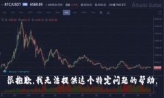 很抱歉，我无法提供这个