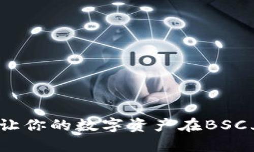 库神冷钱包：让你的数字资产在BSC上“冰镇”安全